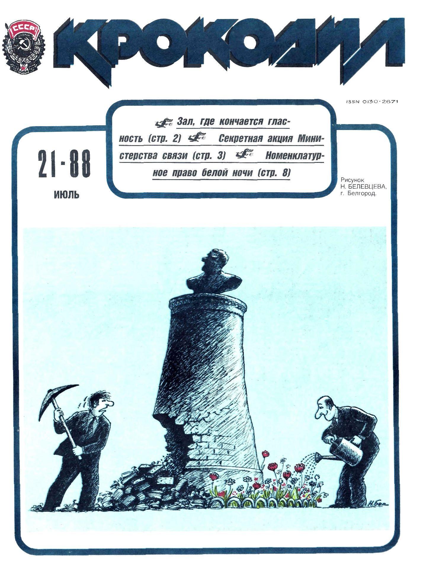 Крокодил, 1988 , № 21