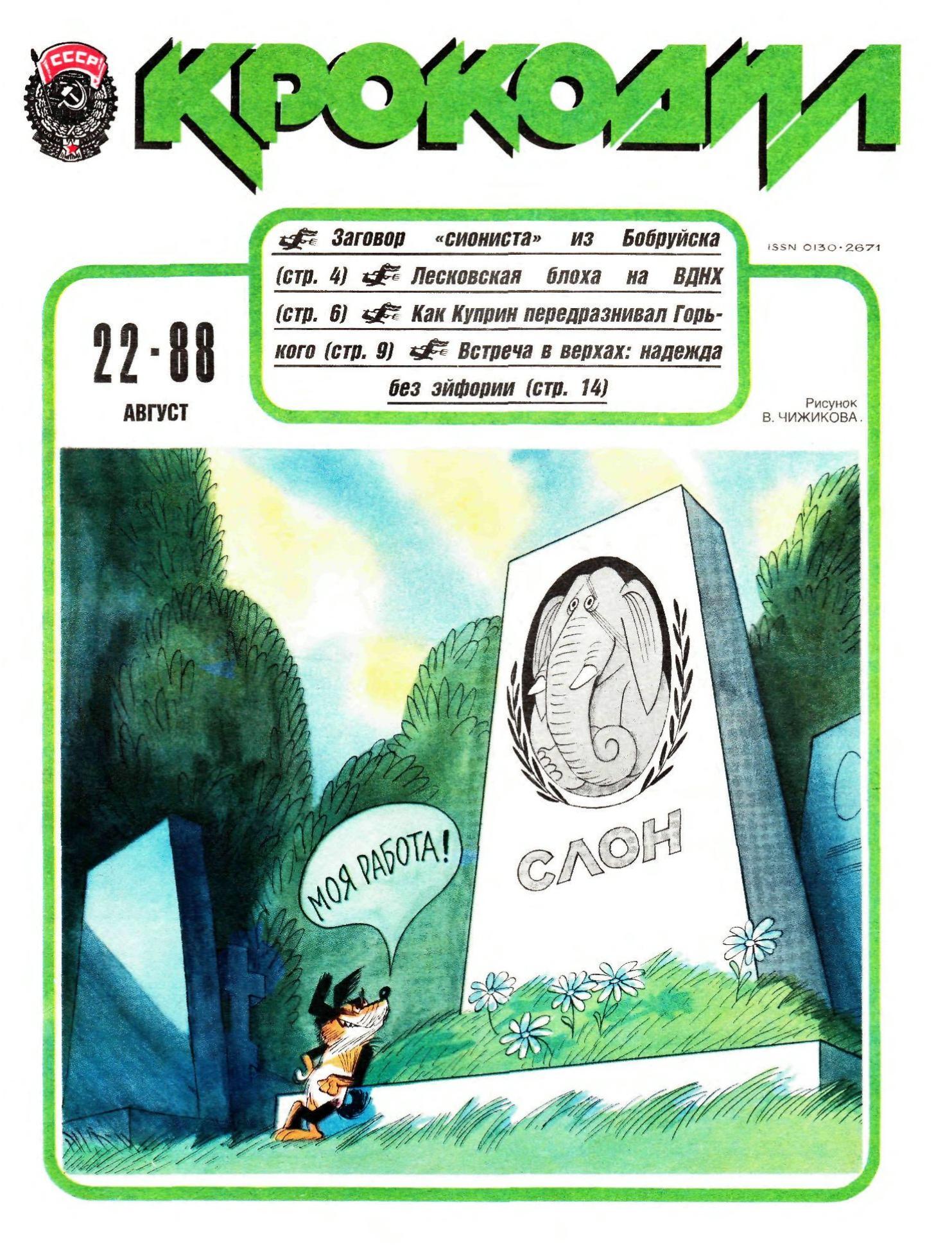 Крокодил, 1988 , № 22