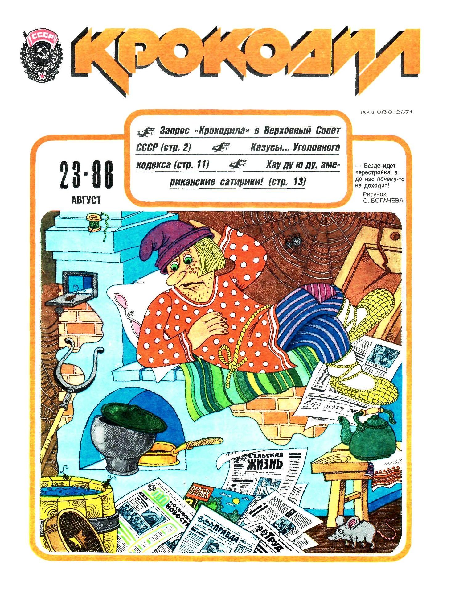 Крокодил, 1988 , № 23