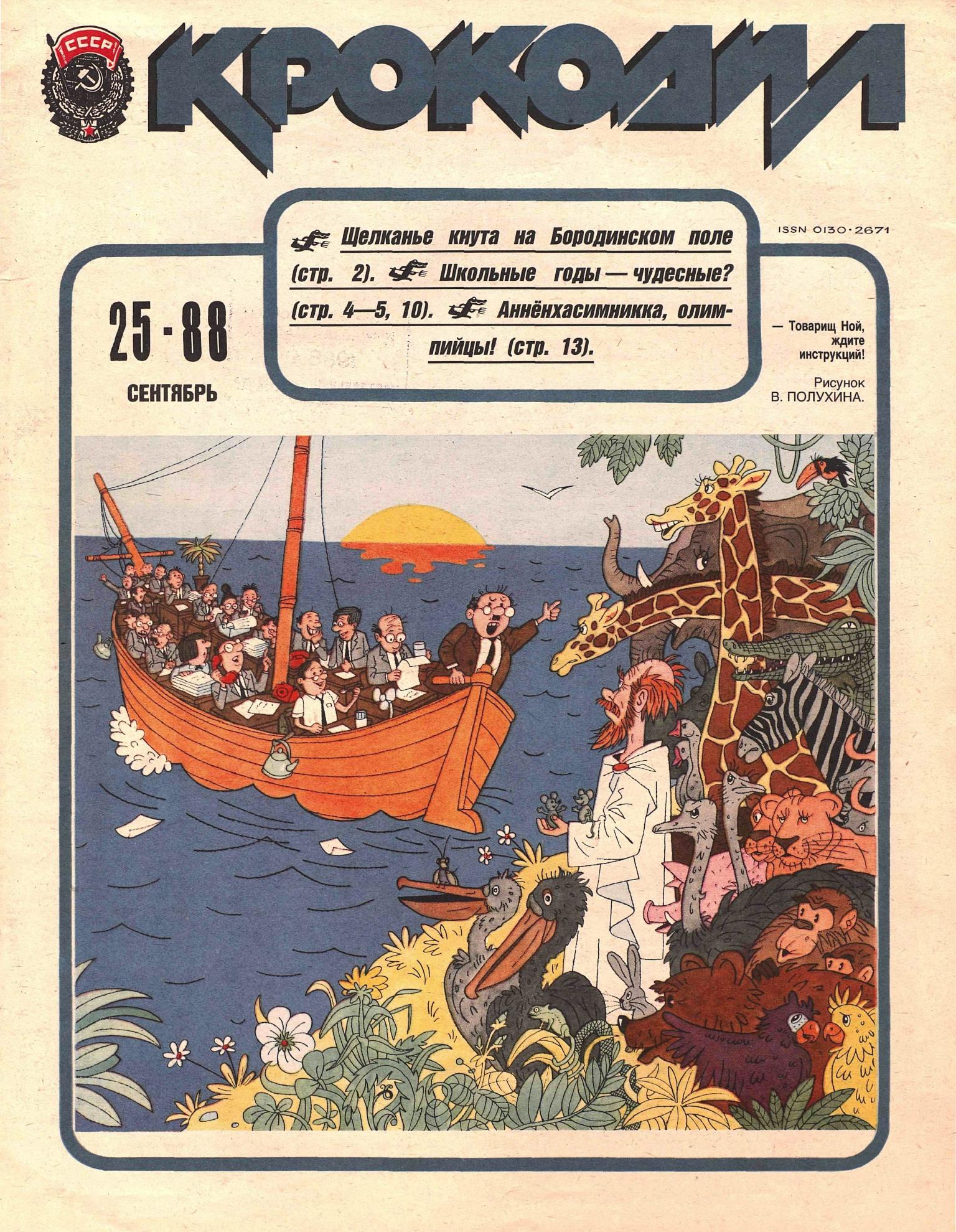 Крокодил, 1988 , № 25