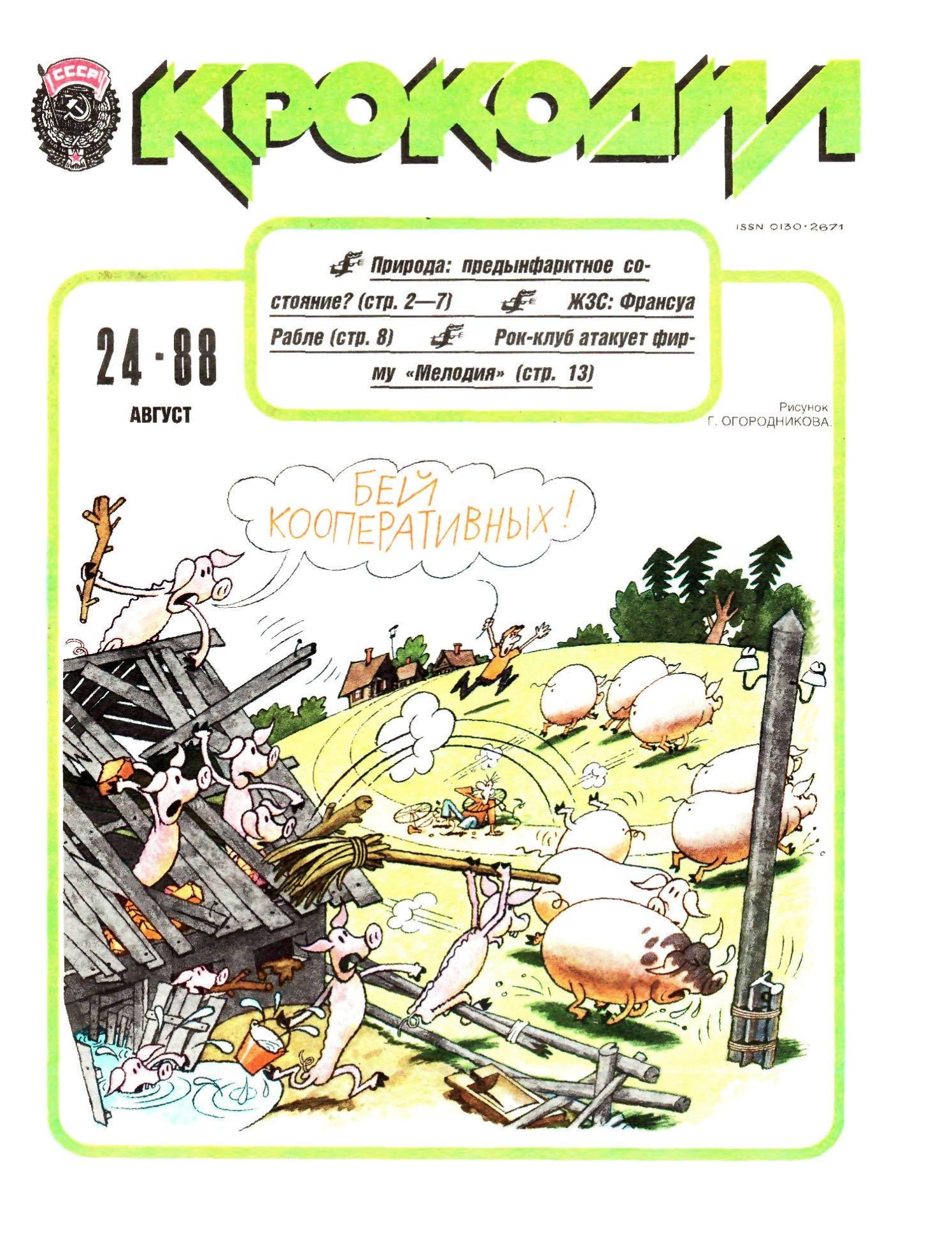 Крокодил, 1988 , № 24