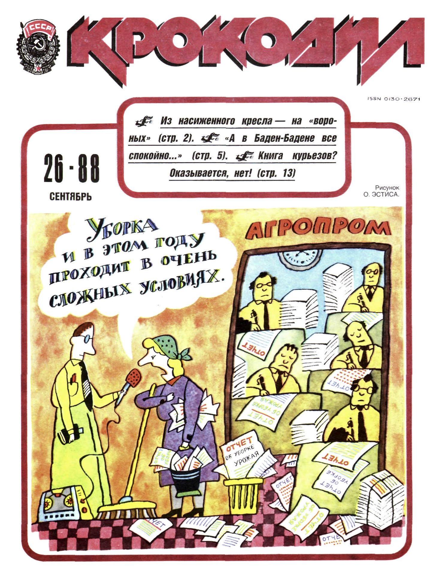 Крокодил, 1988 , № 26