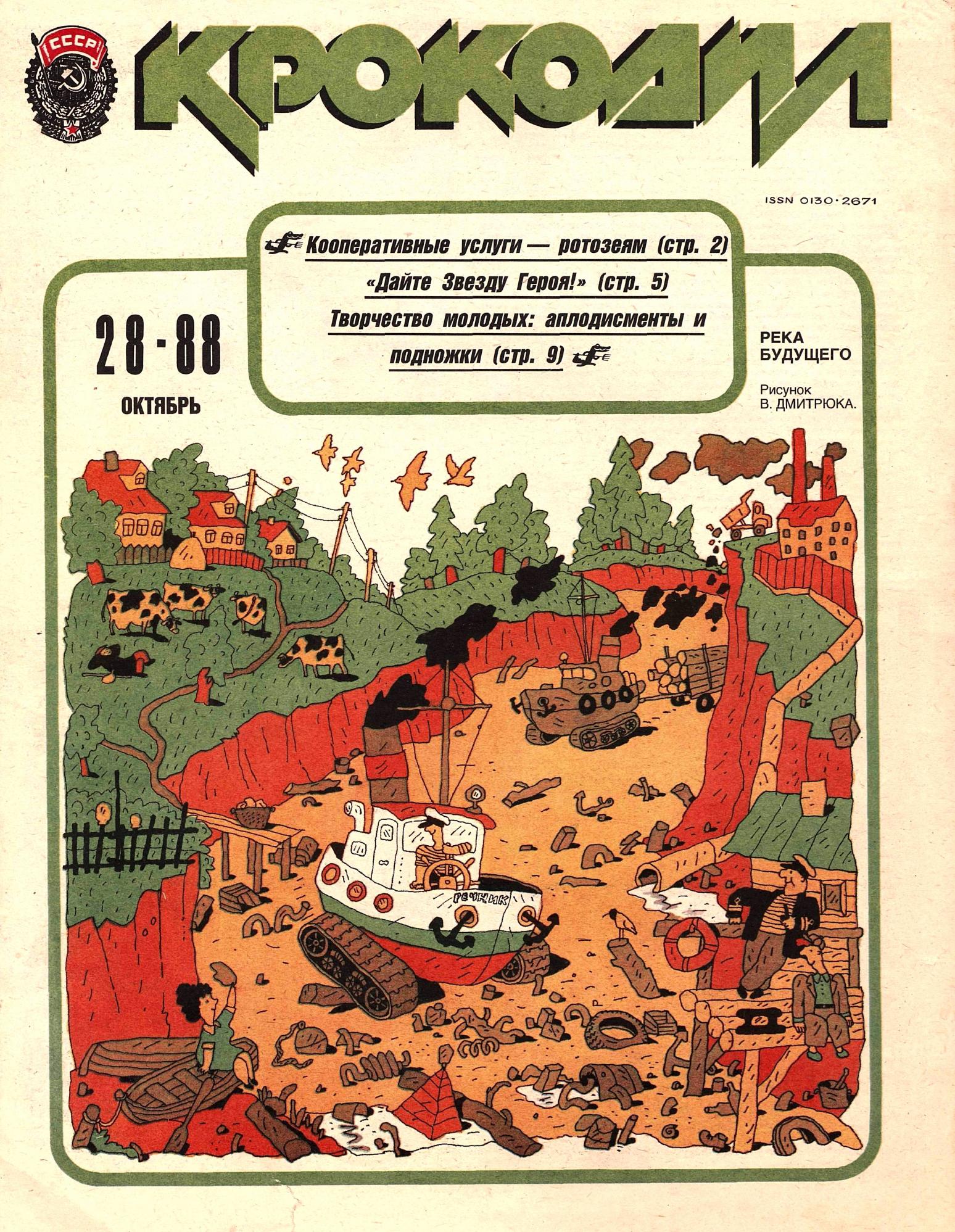 Крокодил, 1988 , № 28