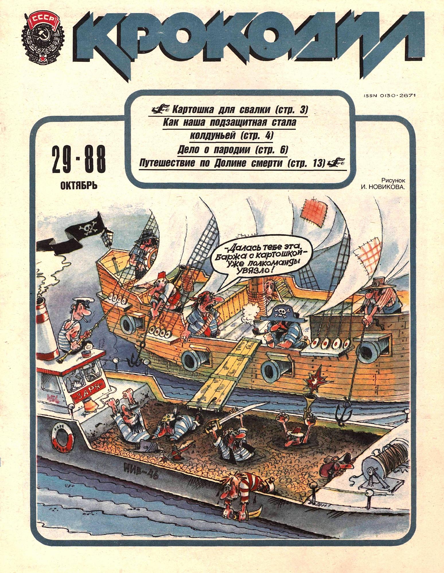 Крокодил, 1988 , № 29