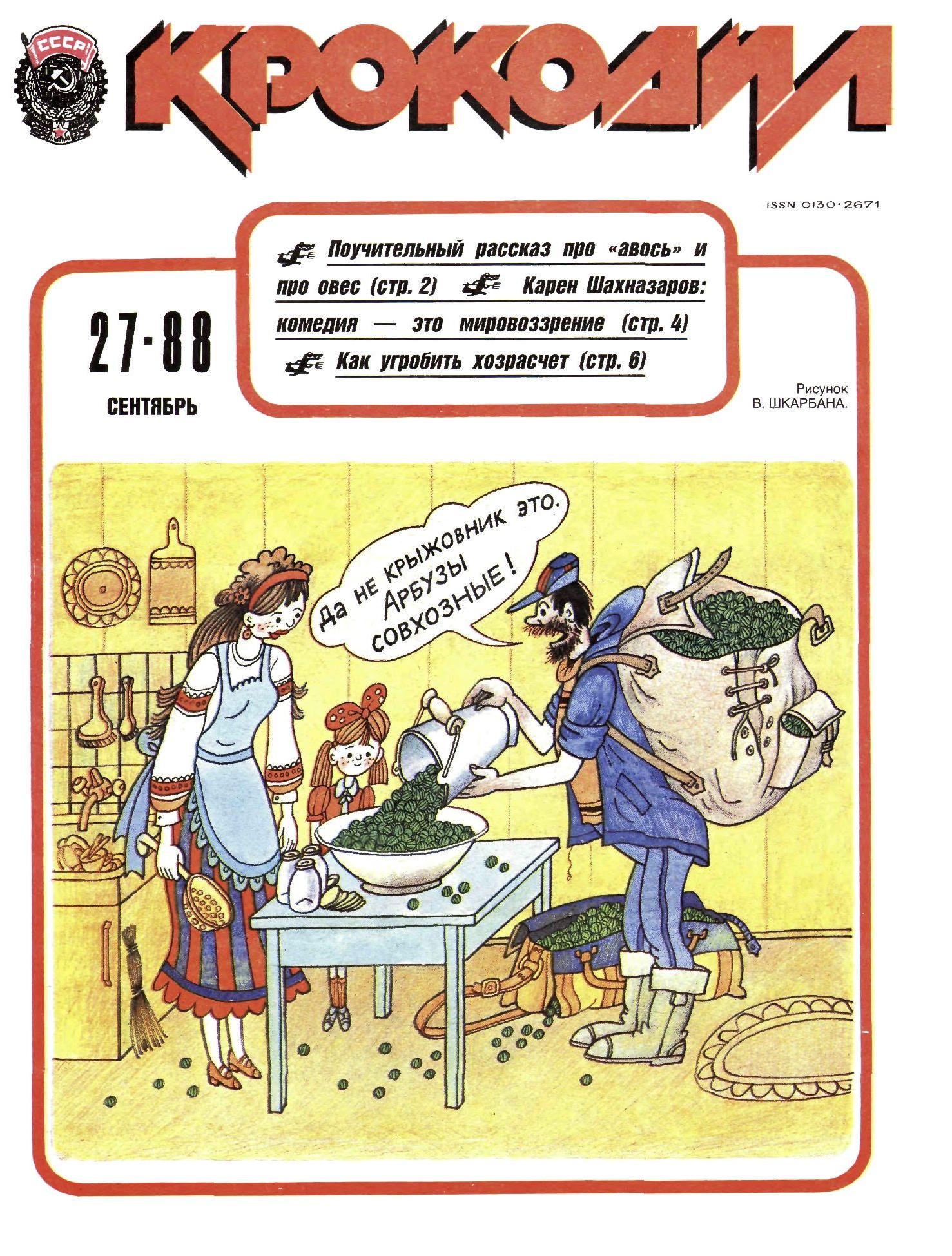 Крокодил, 1988 , № 27
