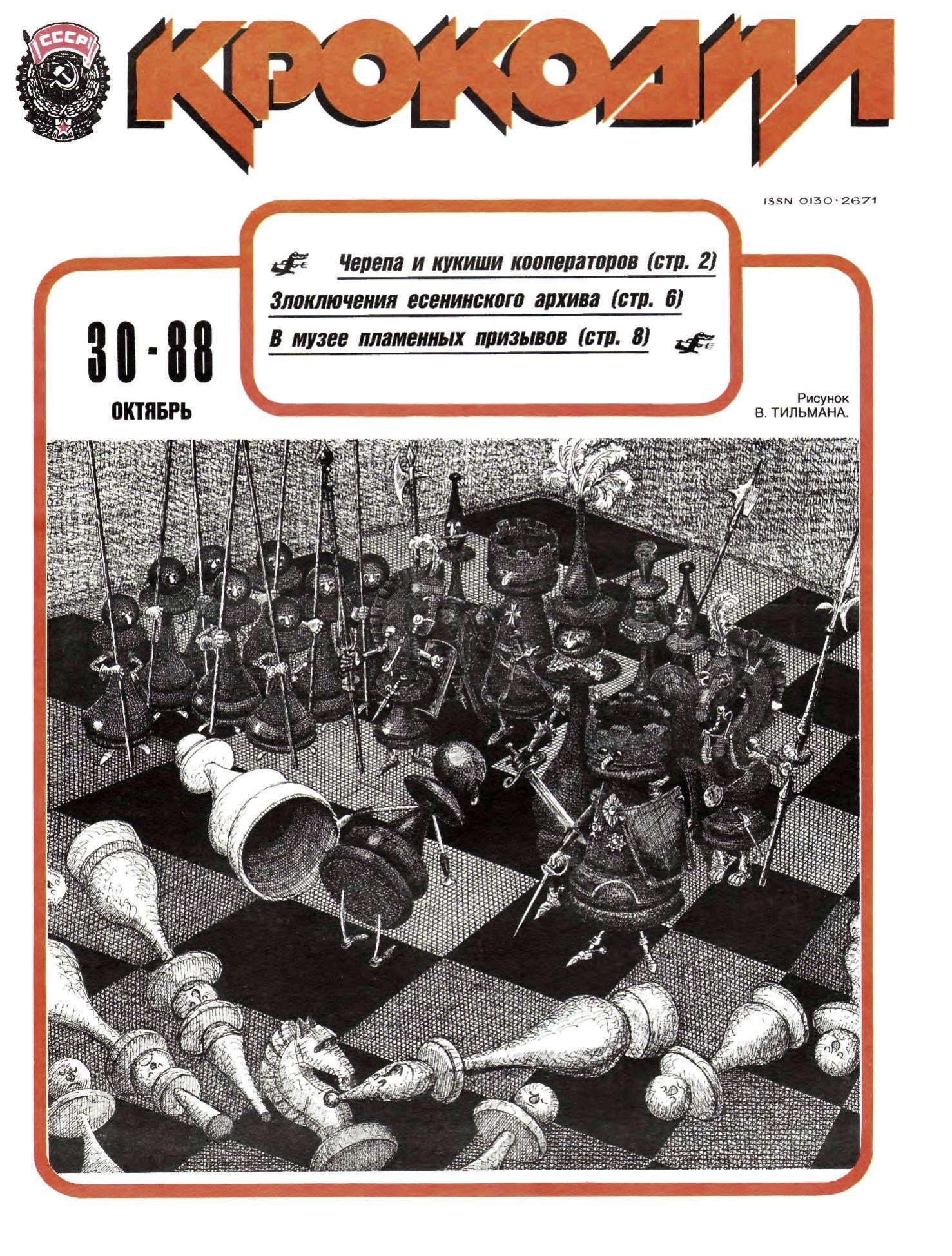 Крокодил, 1988 , № 30