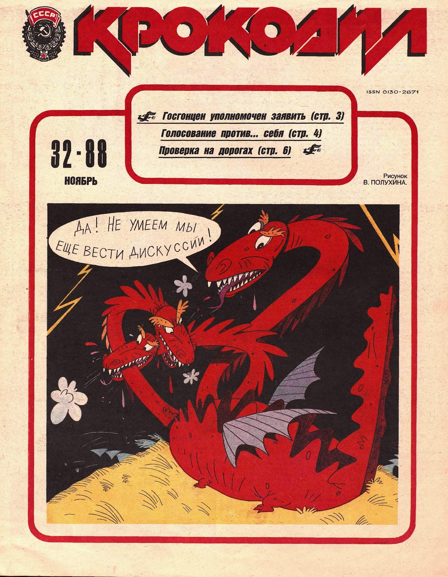 Крокодил, 1988 , № 32