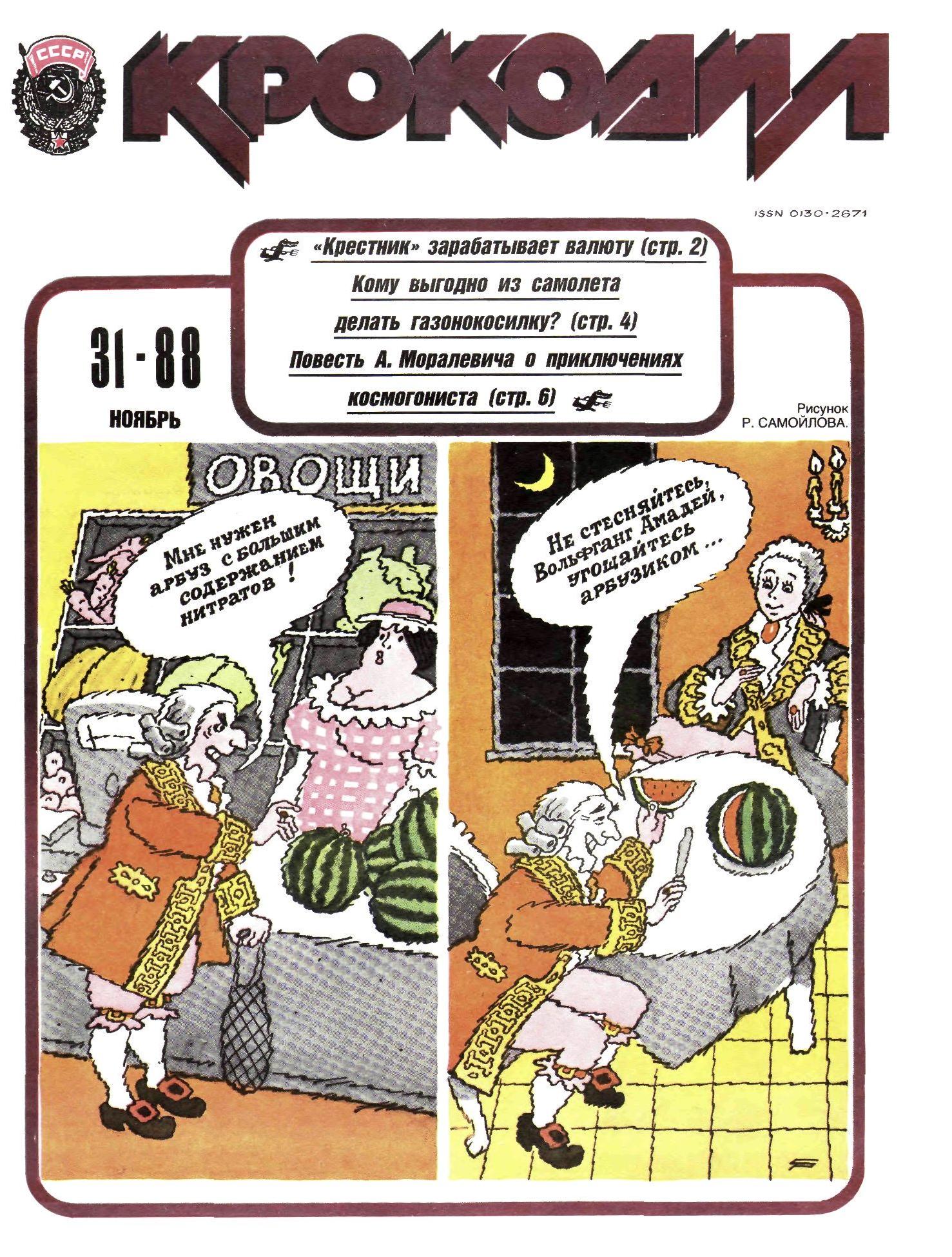 Крокодил, 1988 , № 31