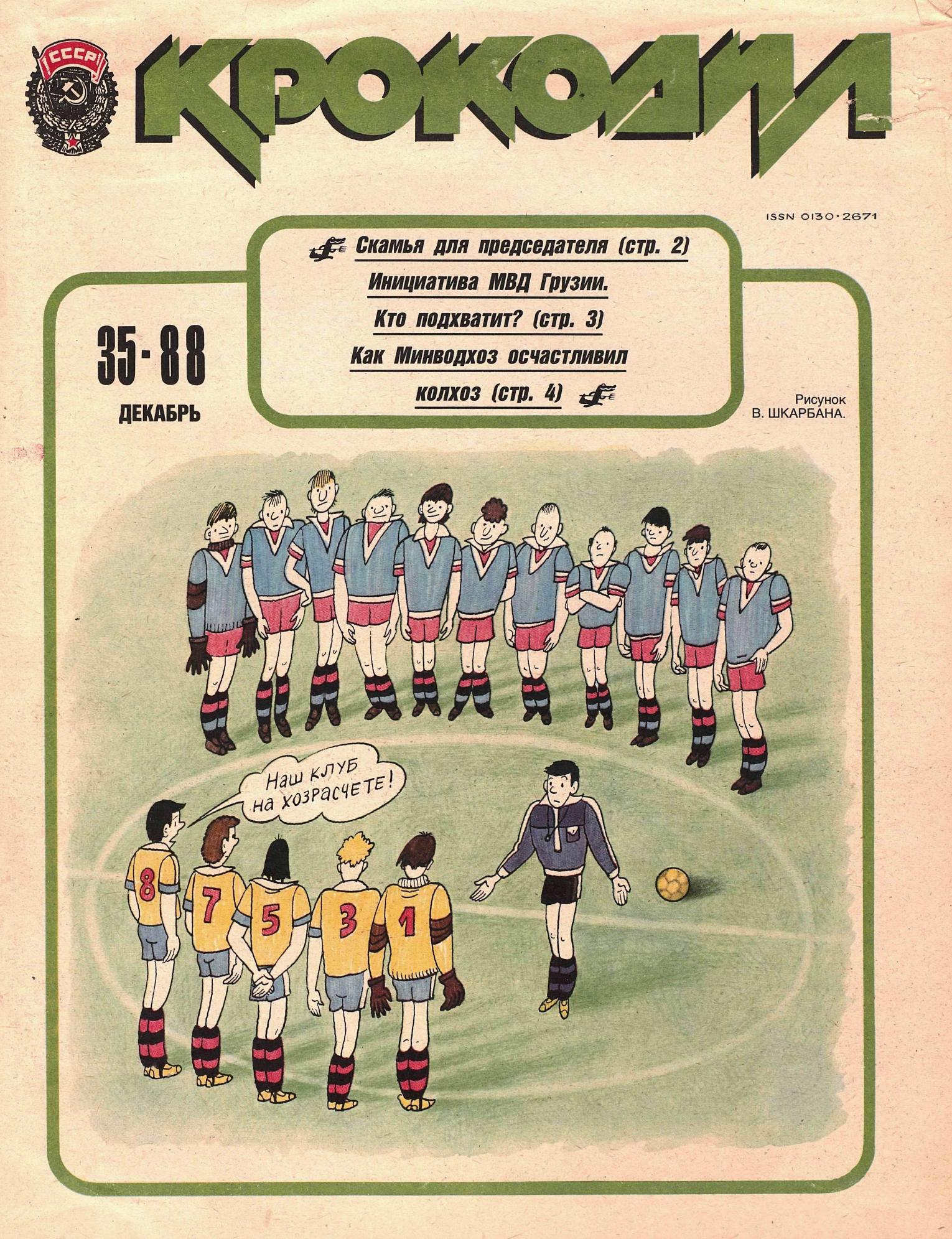Крокодил, 1988 , № 35