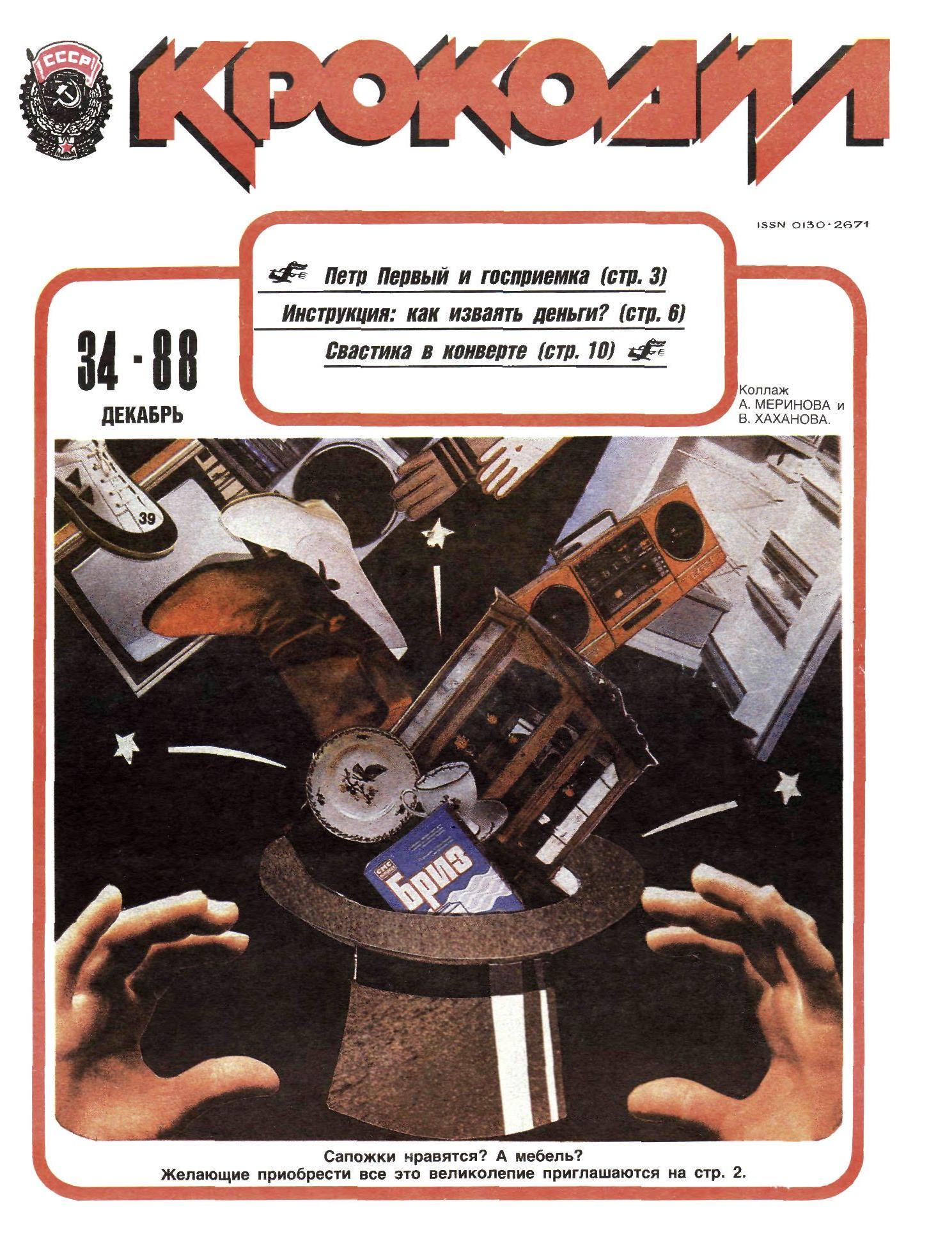Крокодил, 1988 , № 34