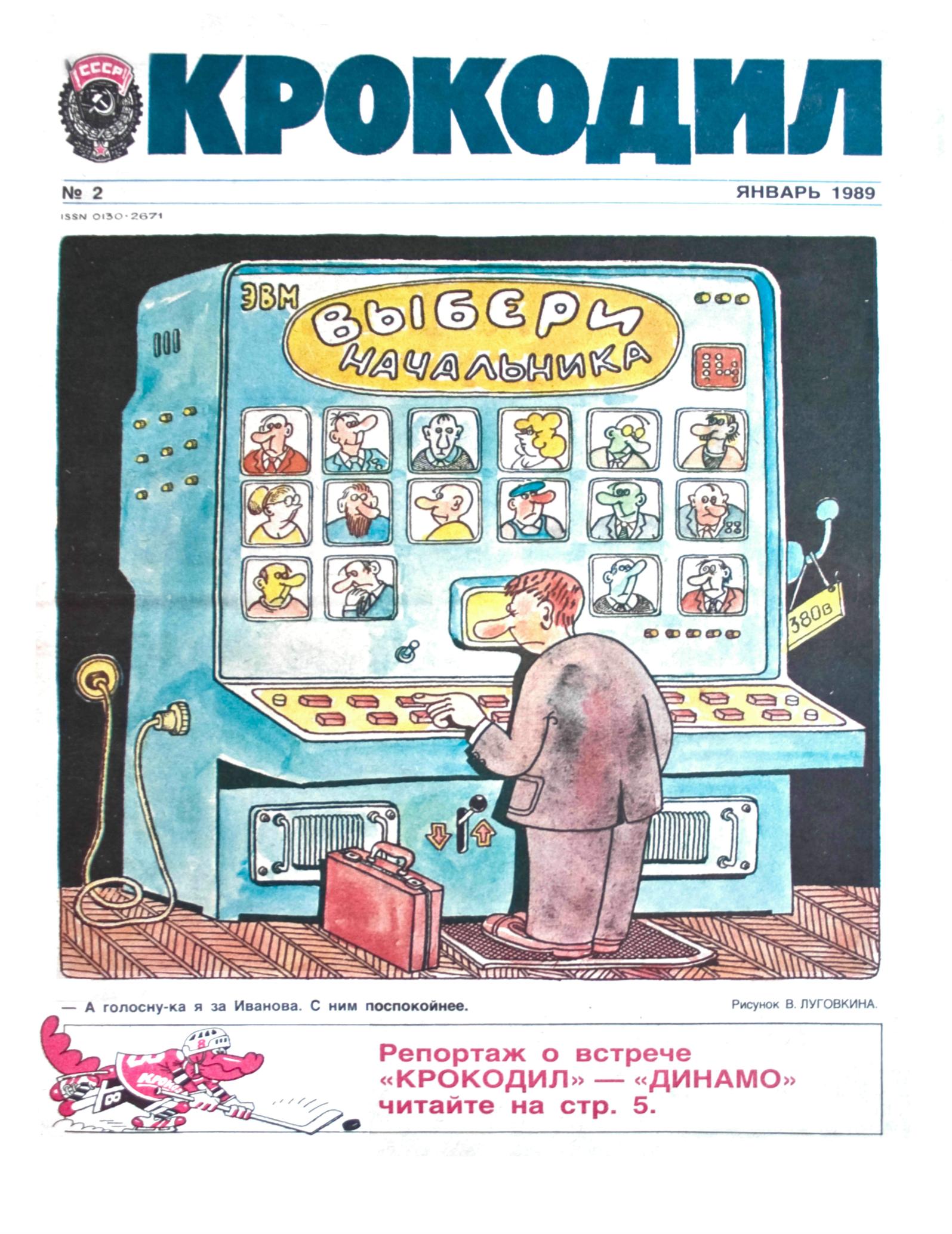 Крокодил, 1989 , № 02
