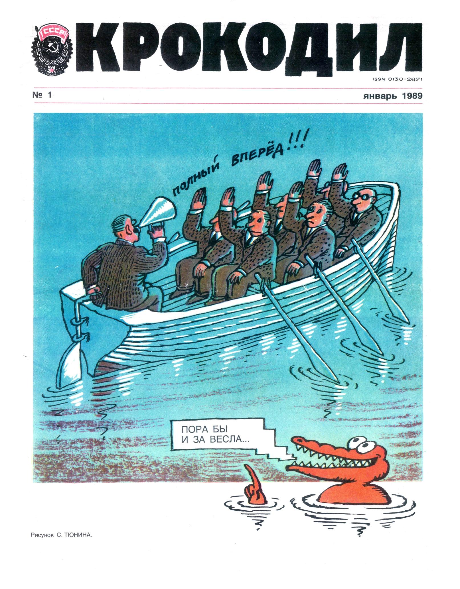 Крокодил, 1989 , № 01