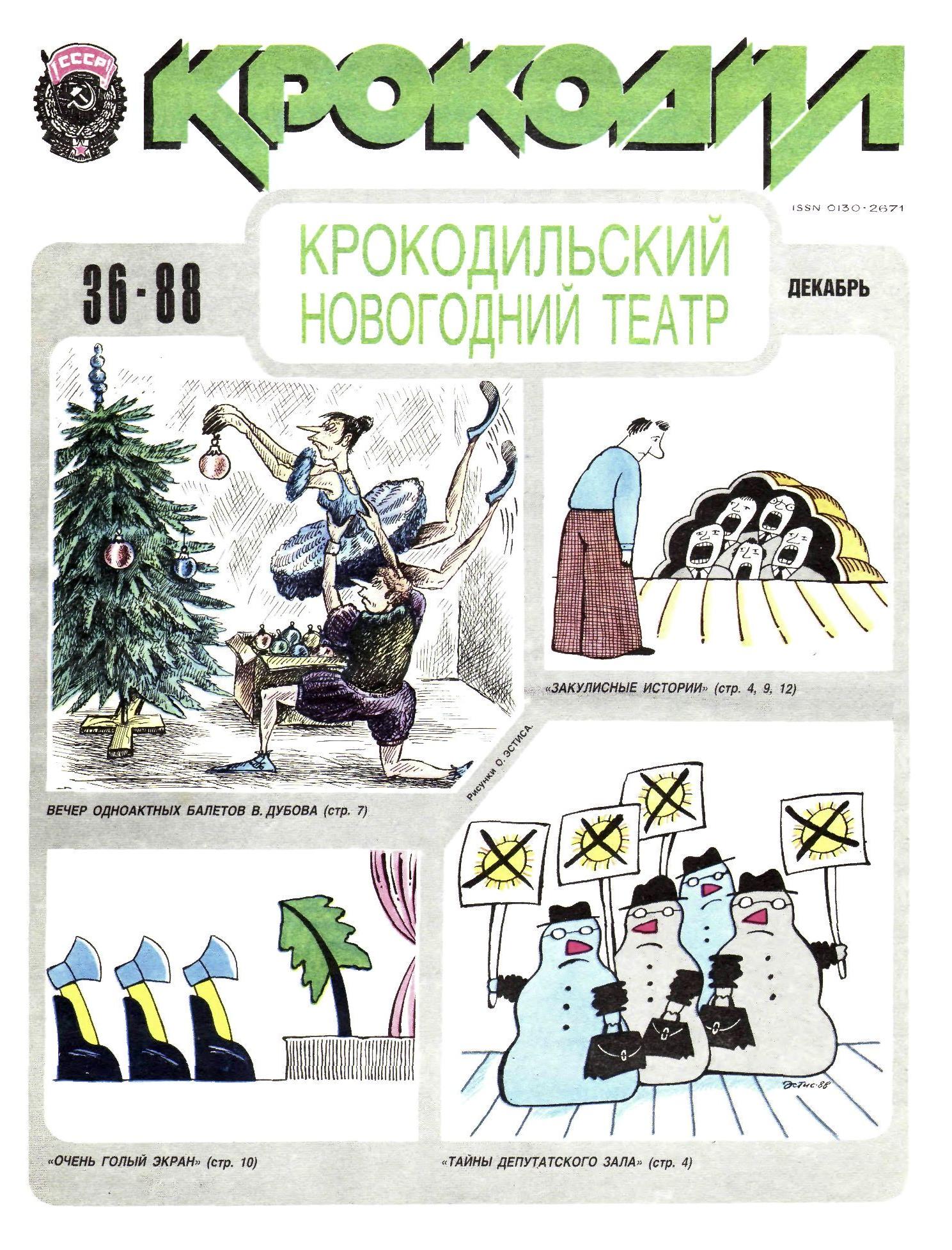 Крокодил, 1988 , № 36