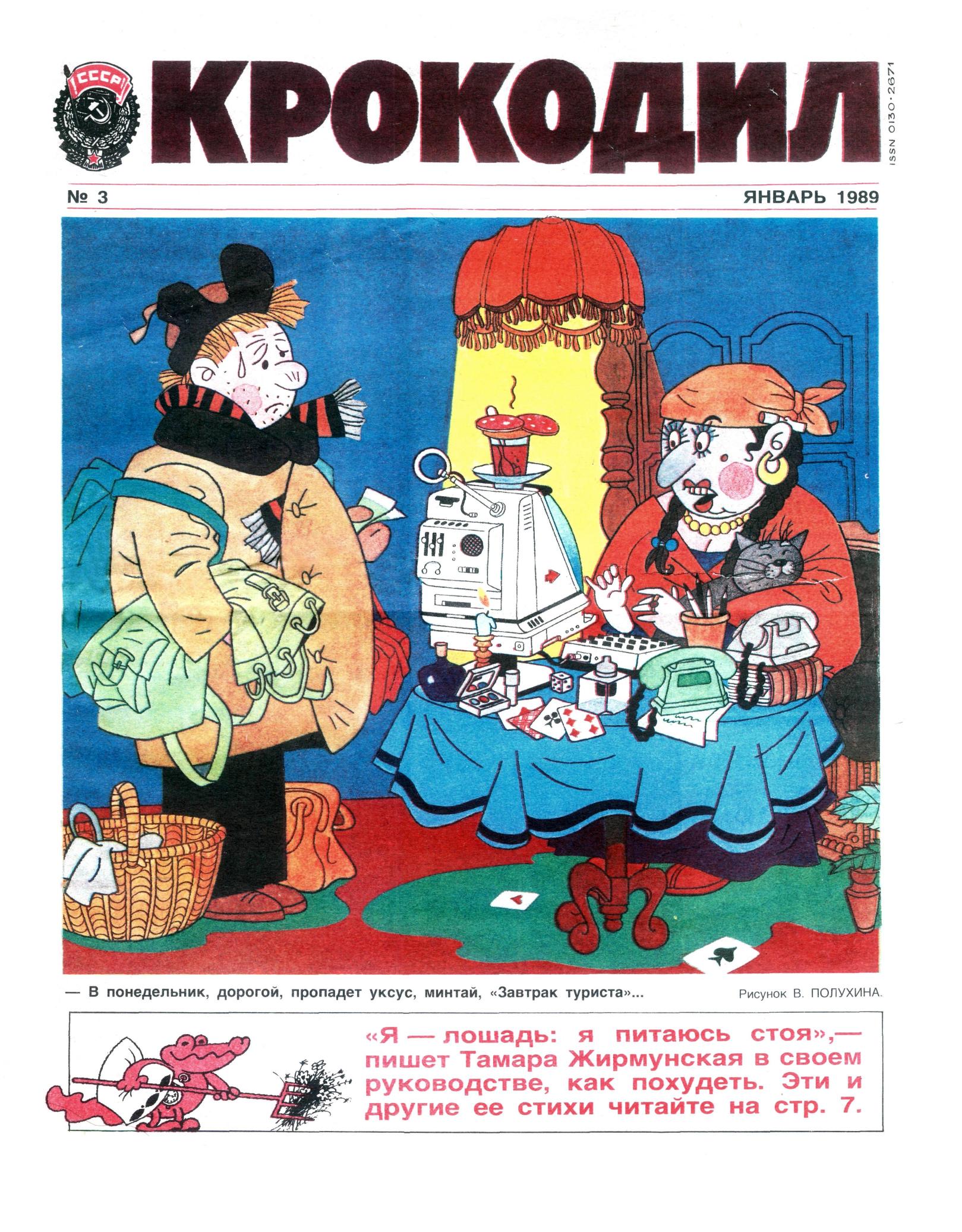 Крокодил, 1989 , № 03
