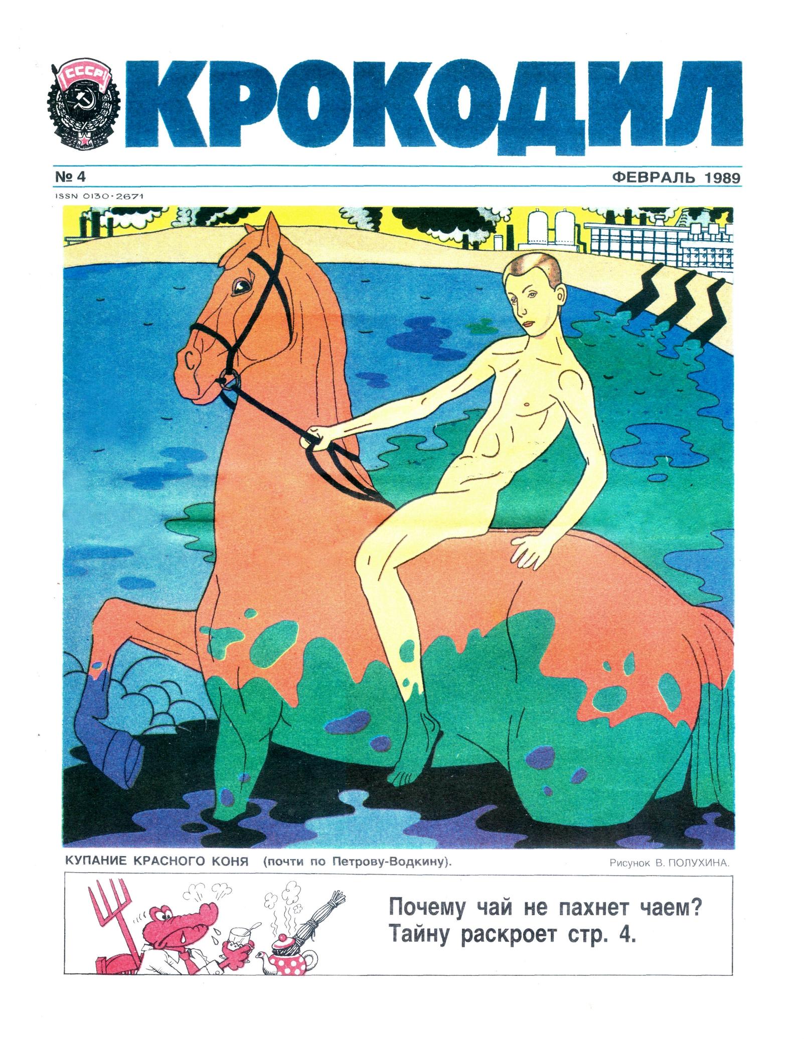 Крокодил, 1989 , № 04