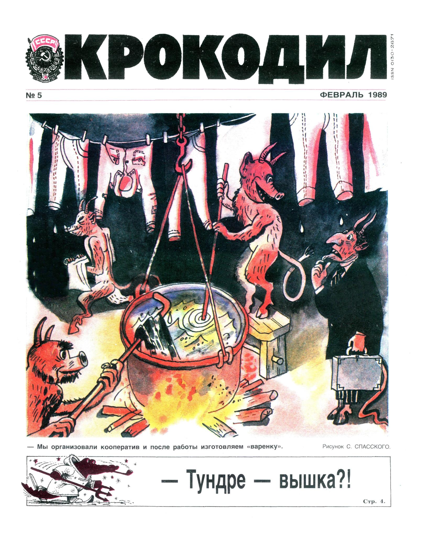 Крокодил, 1989 , № 05