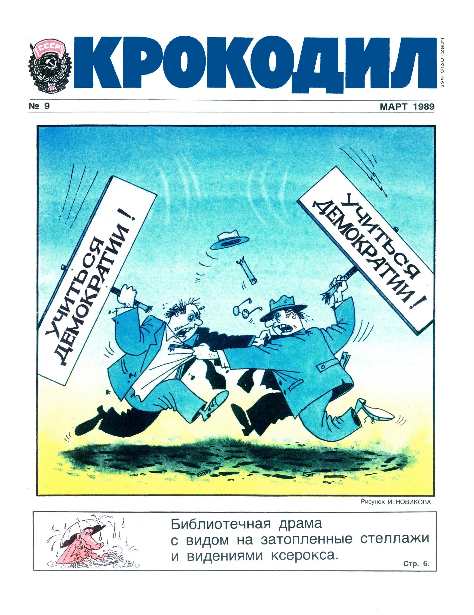 Крокодил, 1989 , № 09