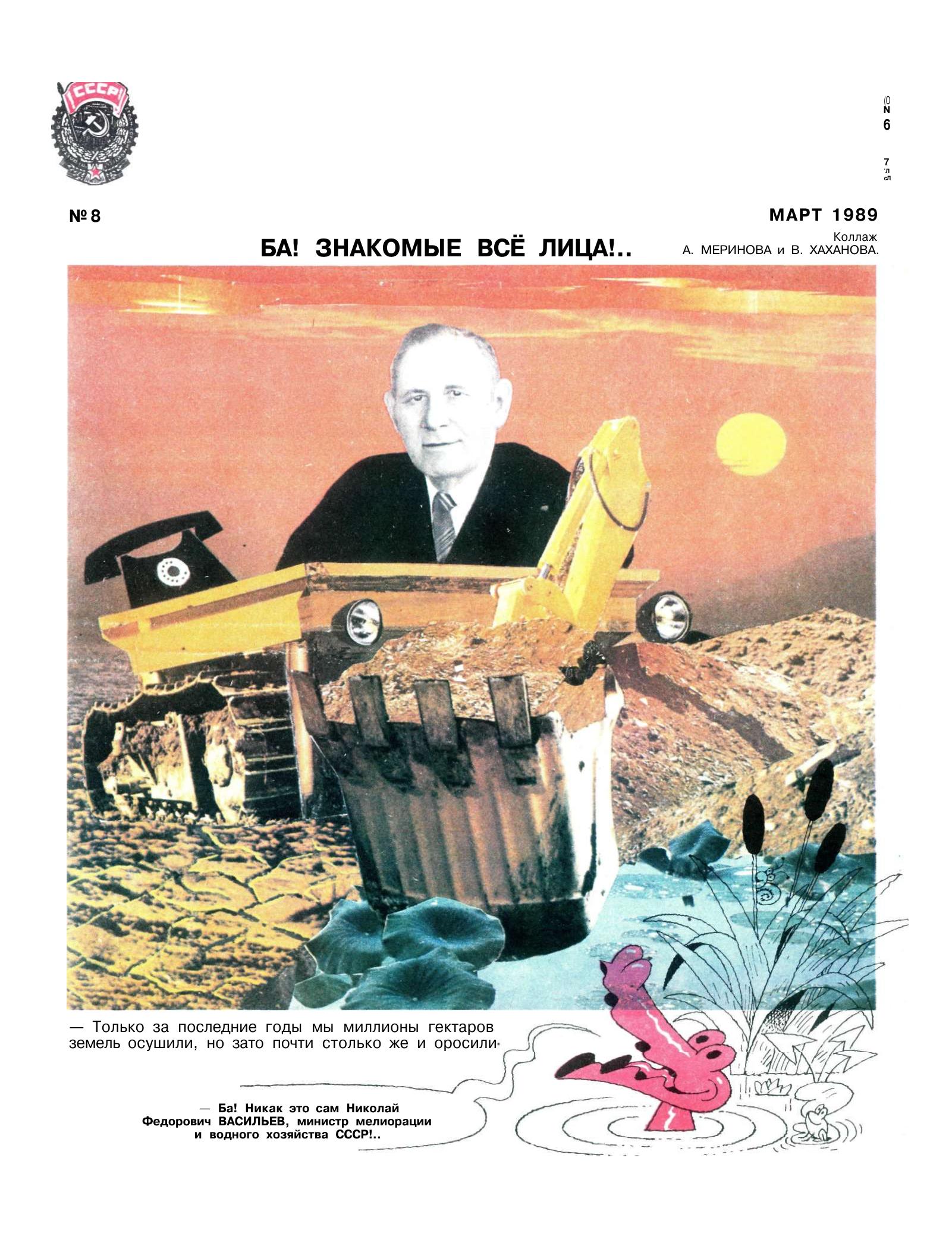 Крокодил, 1989 , № 08