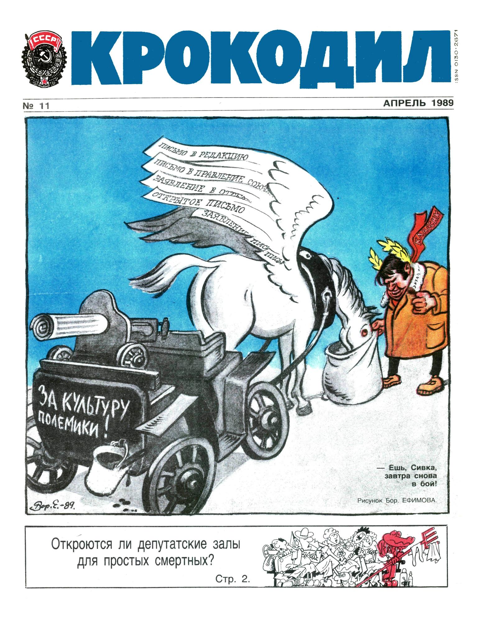 Крокодил, 1989 , № 11
