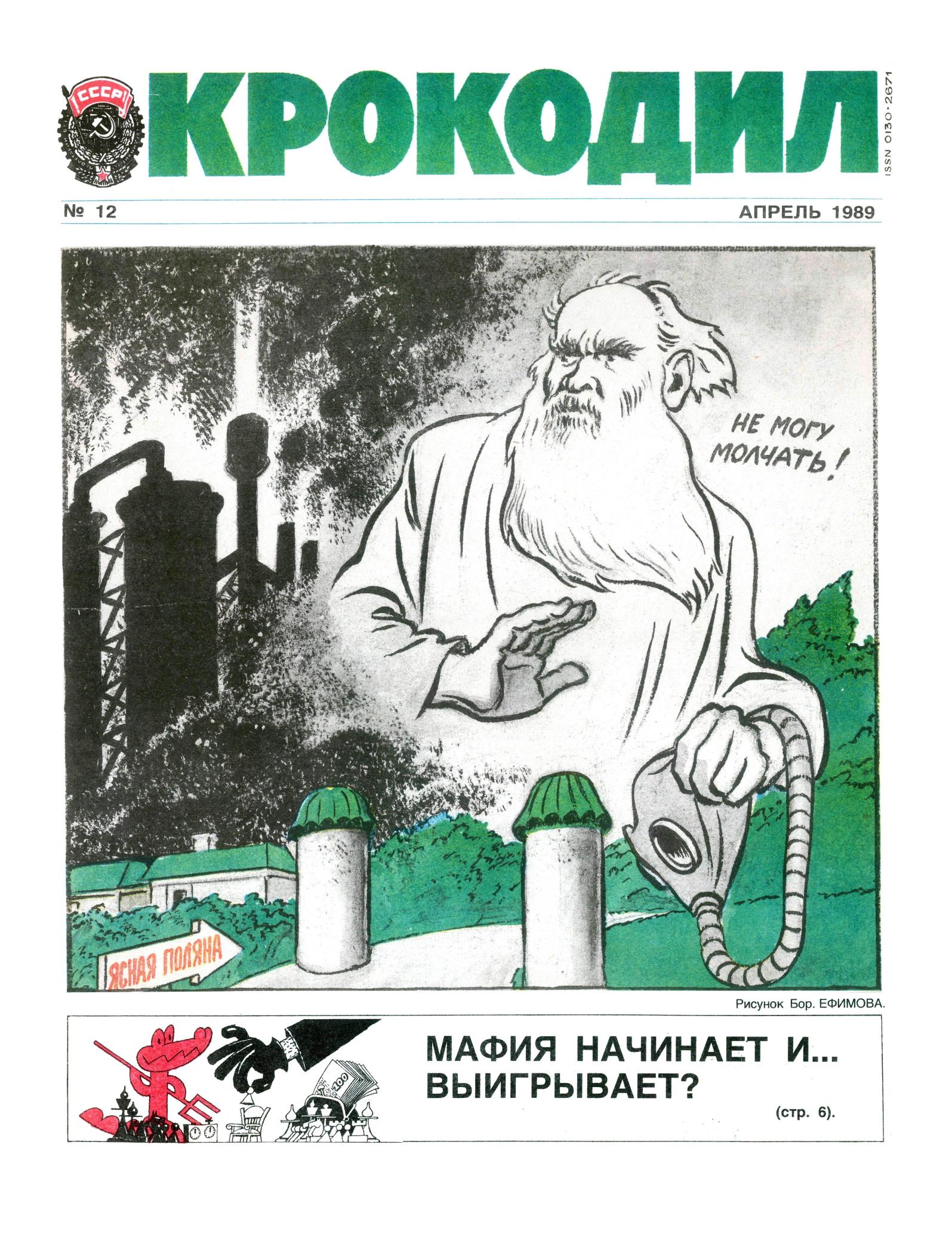 Крокодил, 1989 , № 12