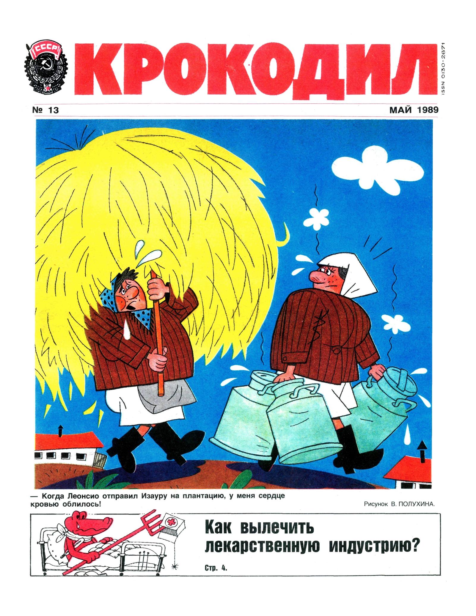 Крокодил, 1989 , № 13