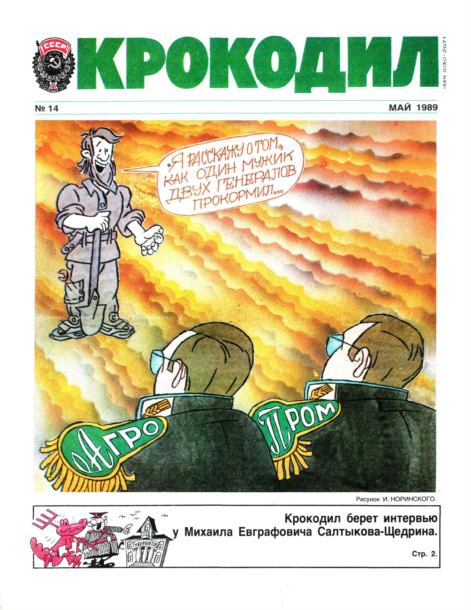 Крокодил, 1989 , № 14