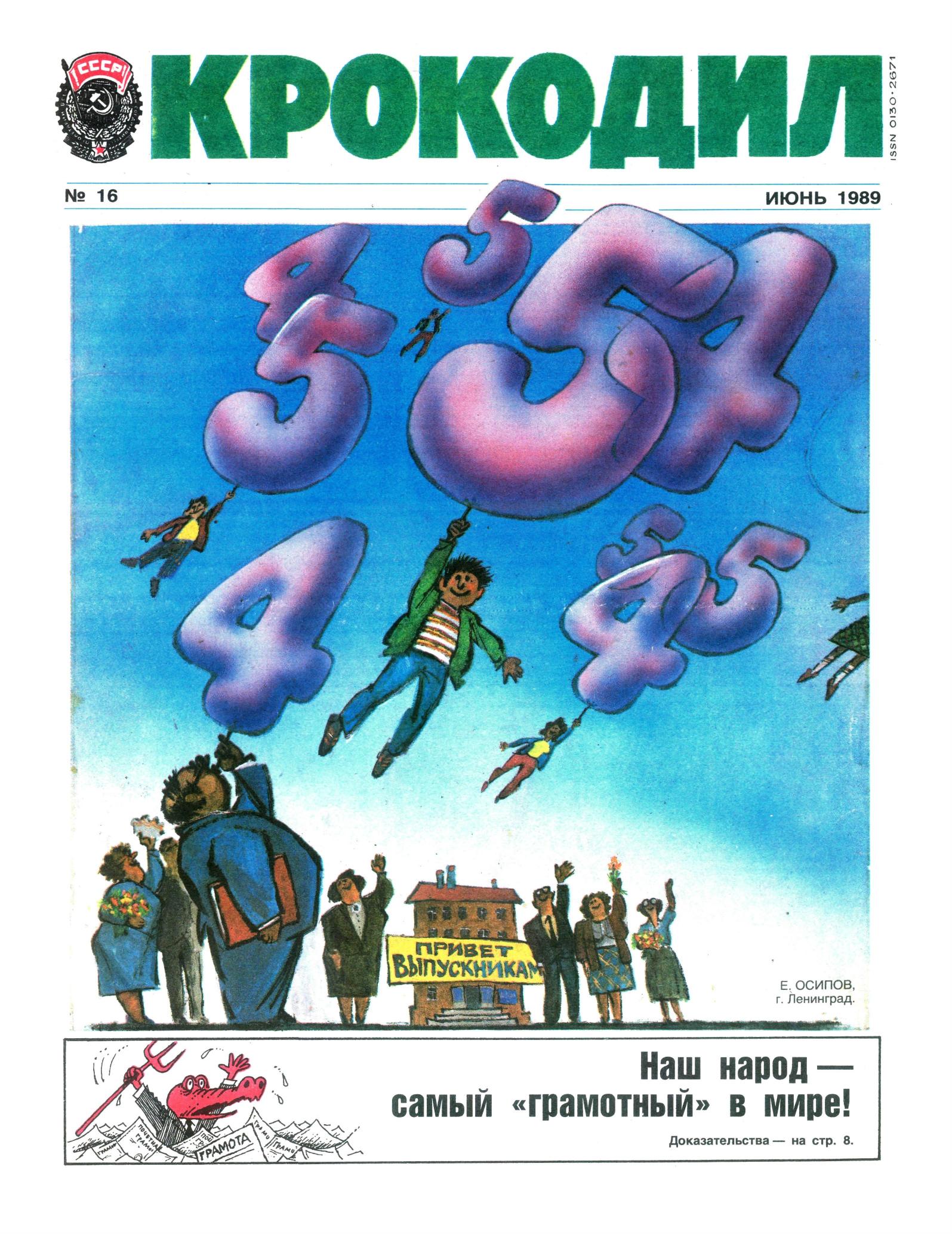 Крокодил, 1989 , № 16