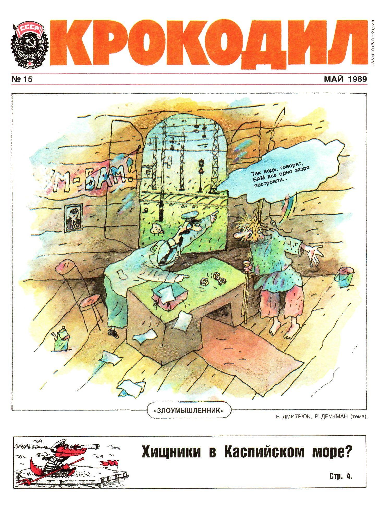 Крокодил, 1989 , № 15