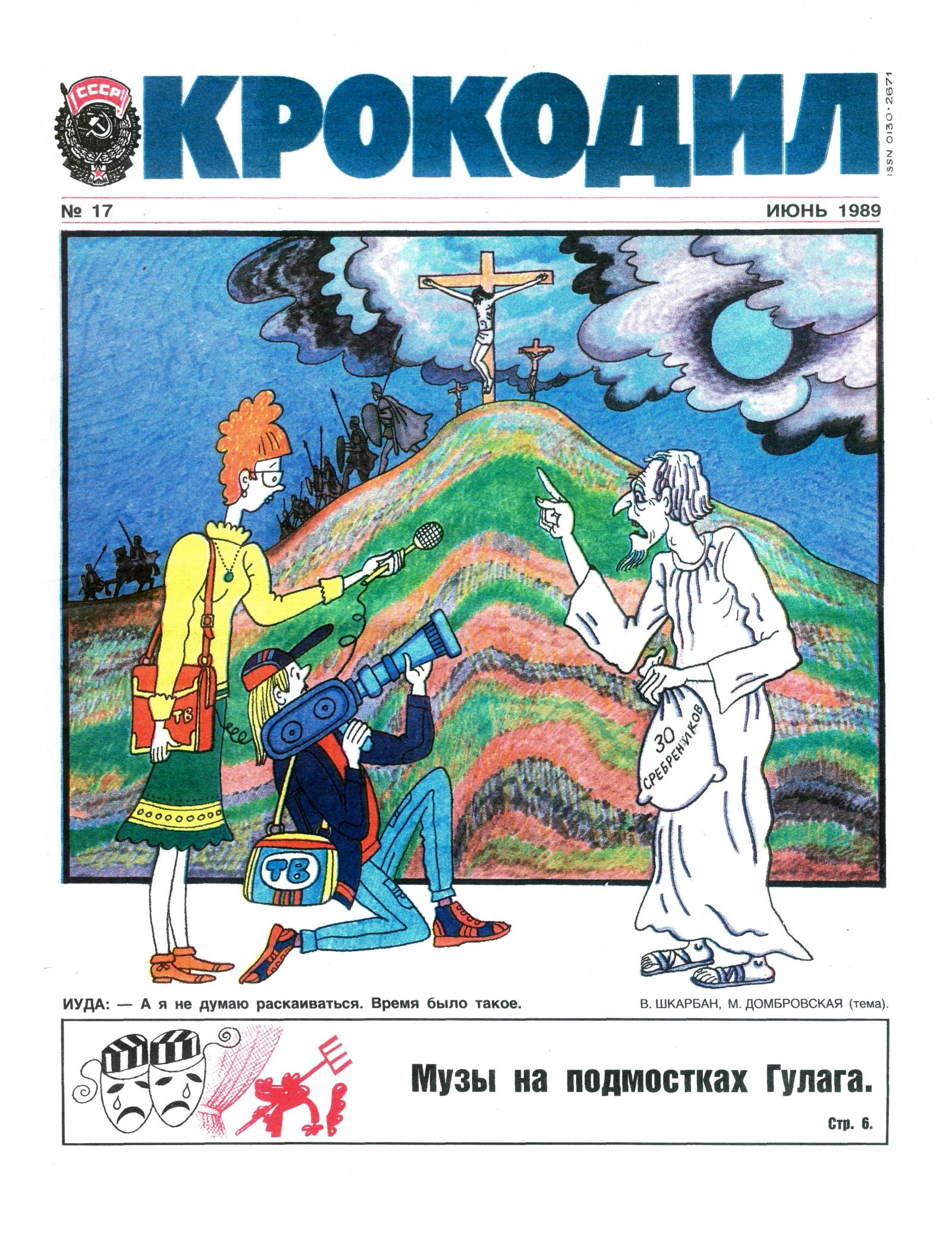 Крокодил, 1989 , № 17