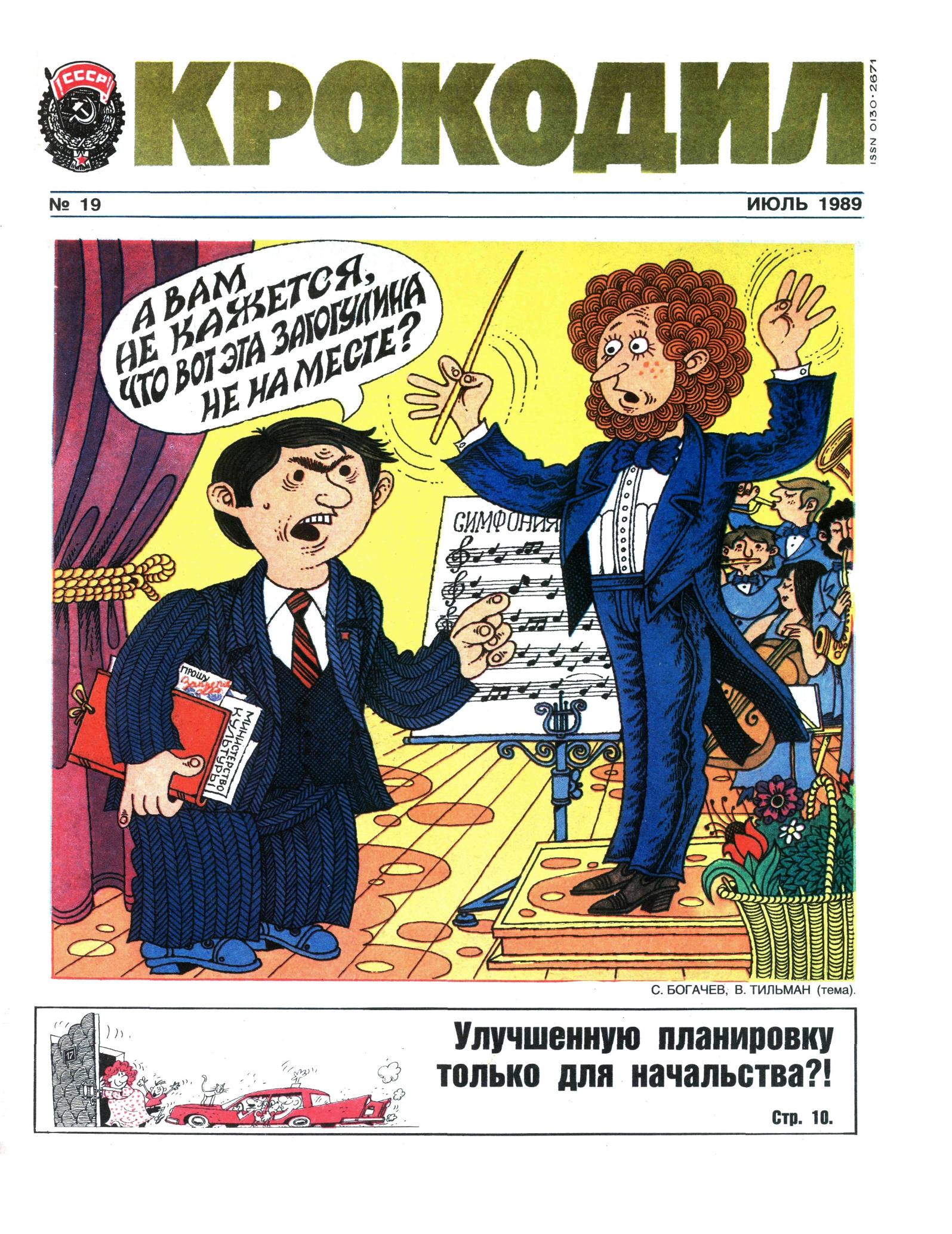 Крокодил, 1989 , № 19