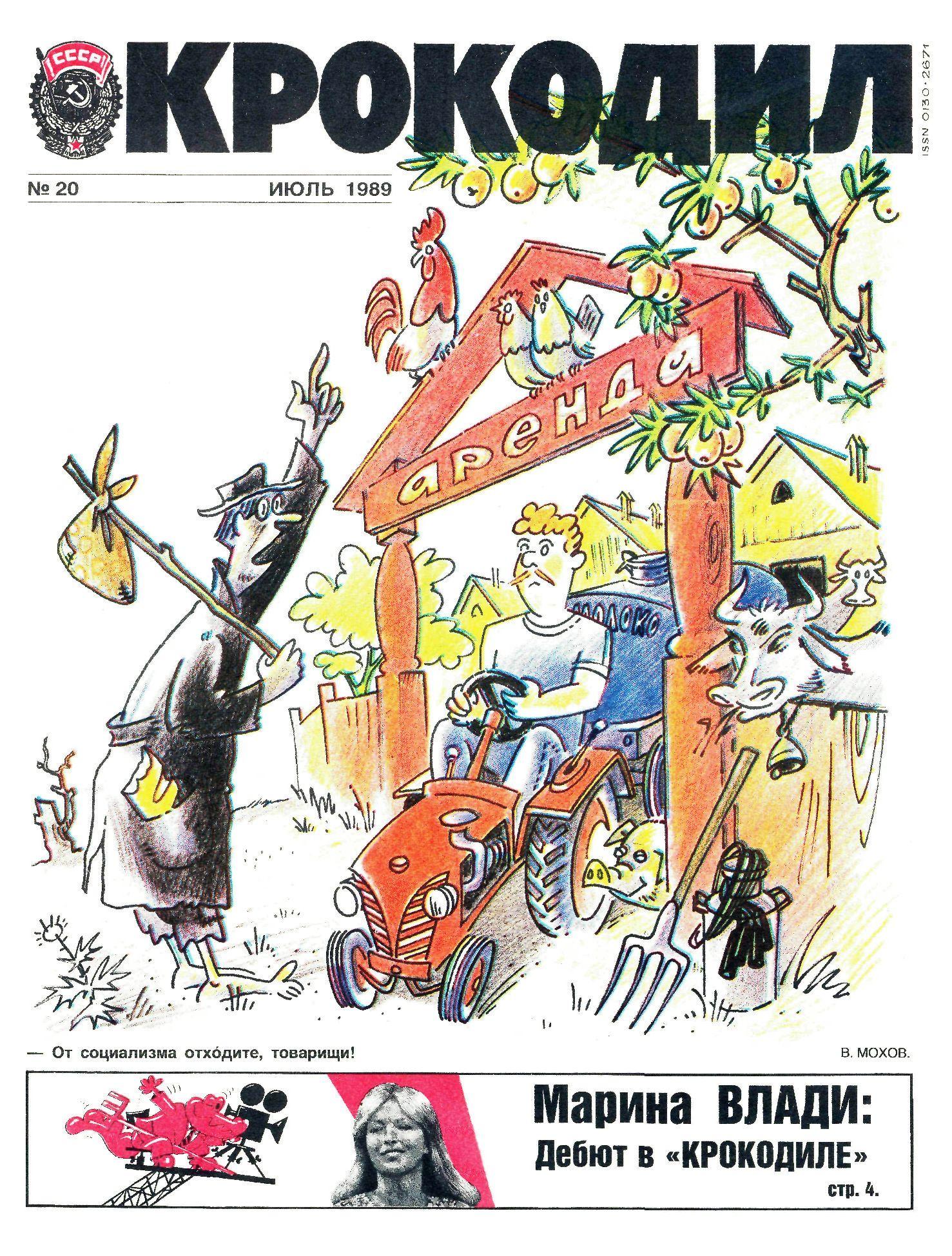 Крокодил, 1989 , № 20