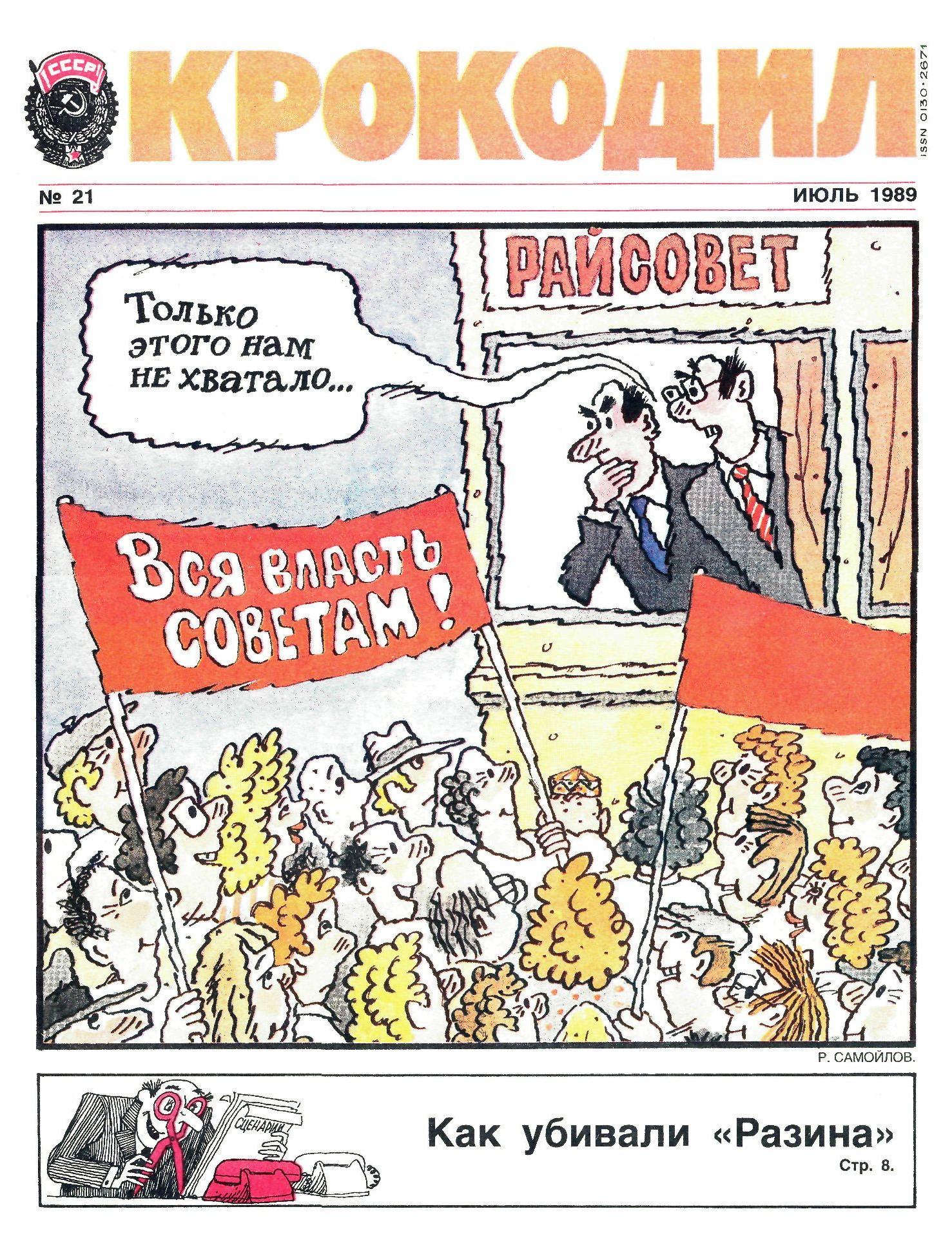 Крокодил, 1989 , № 21
