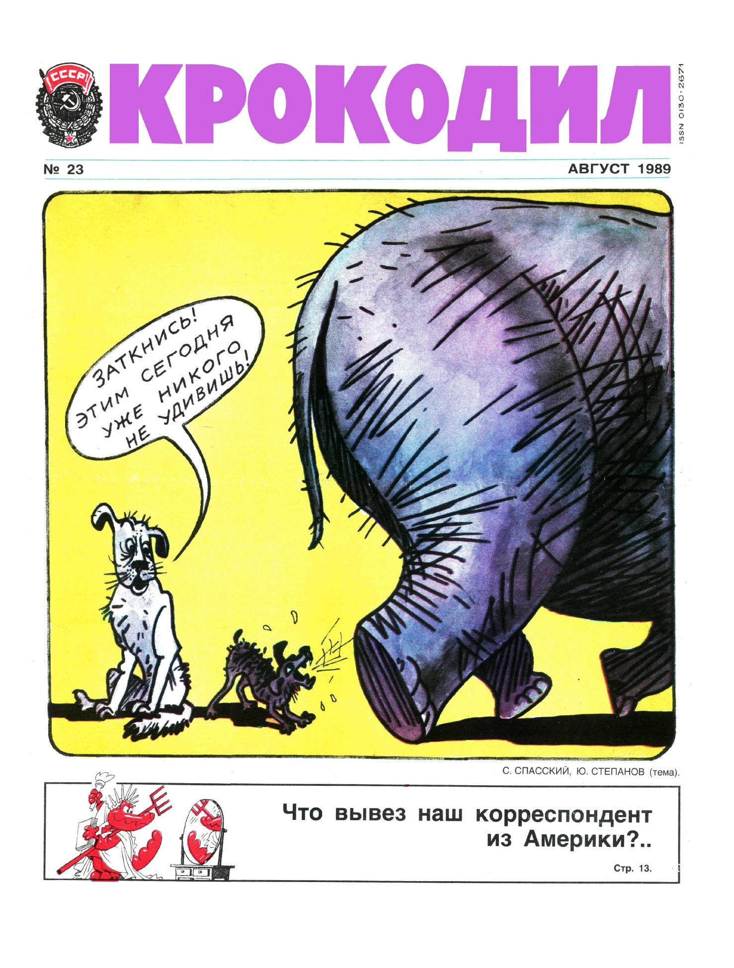 Крокодил, 1989 , № 23