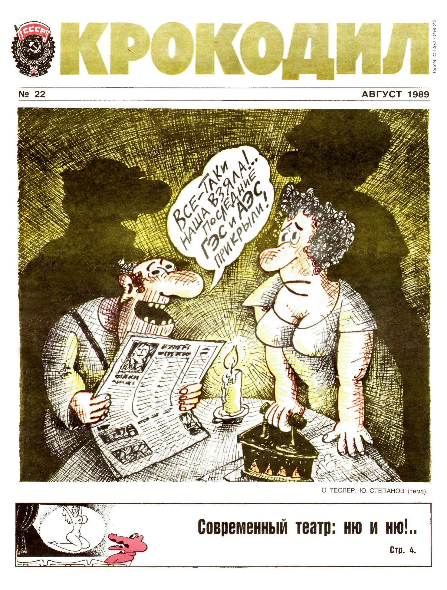 Крокодил, 1989 , № 22