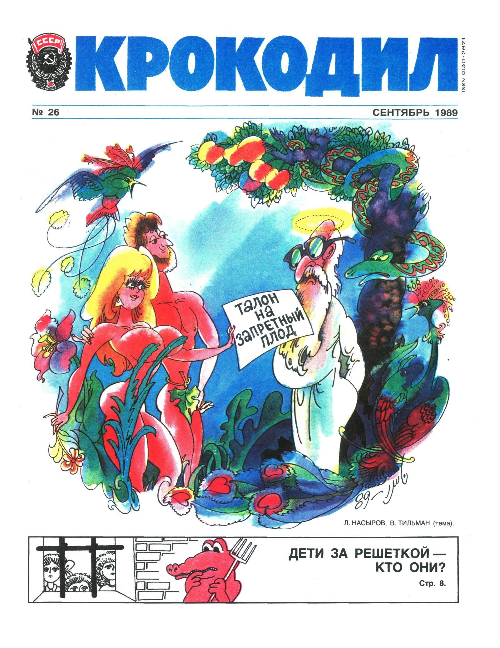 Крокодил, 1989 , № 26