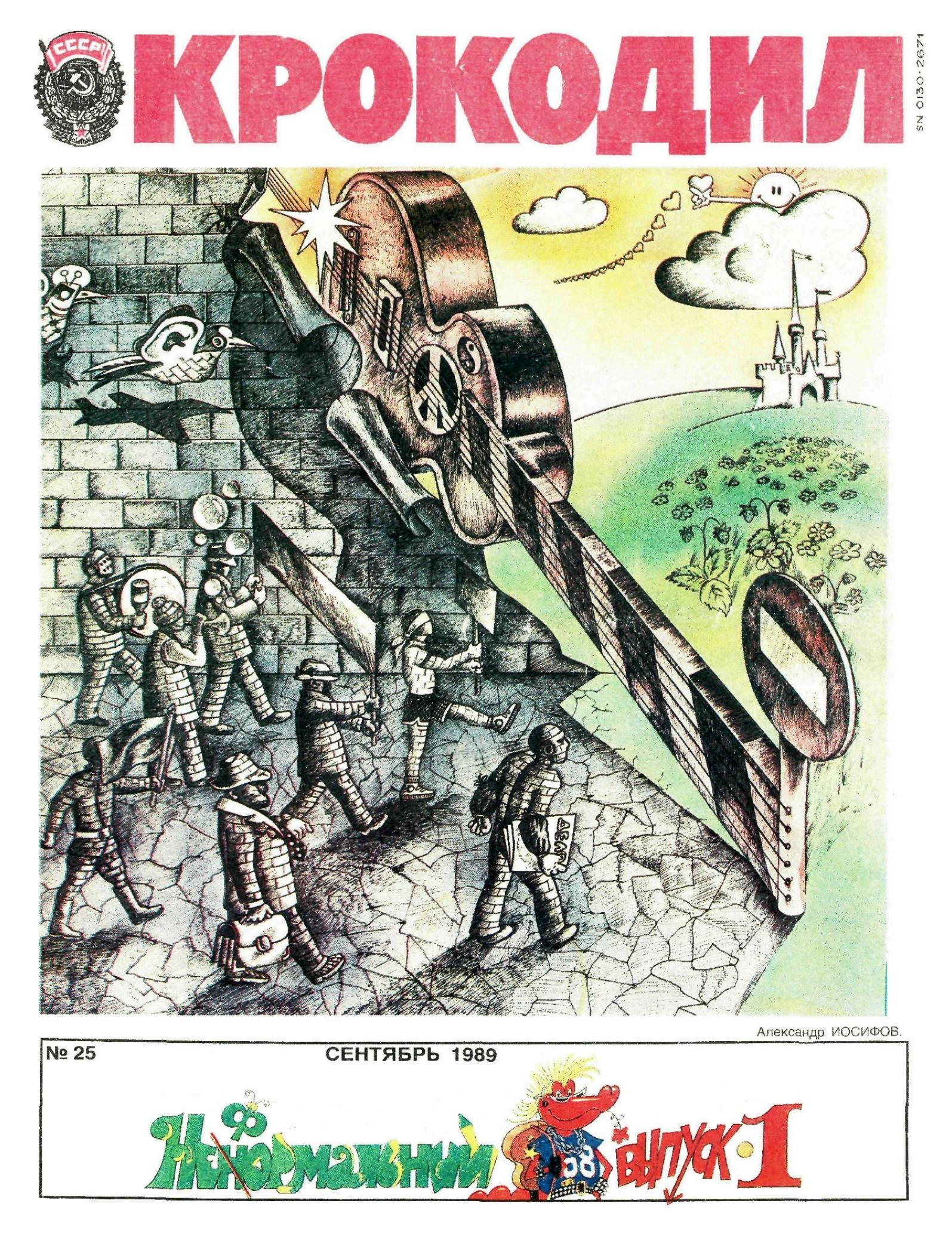 Крокодил, 1989 , № 25