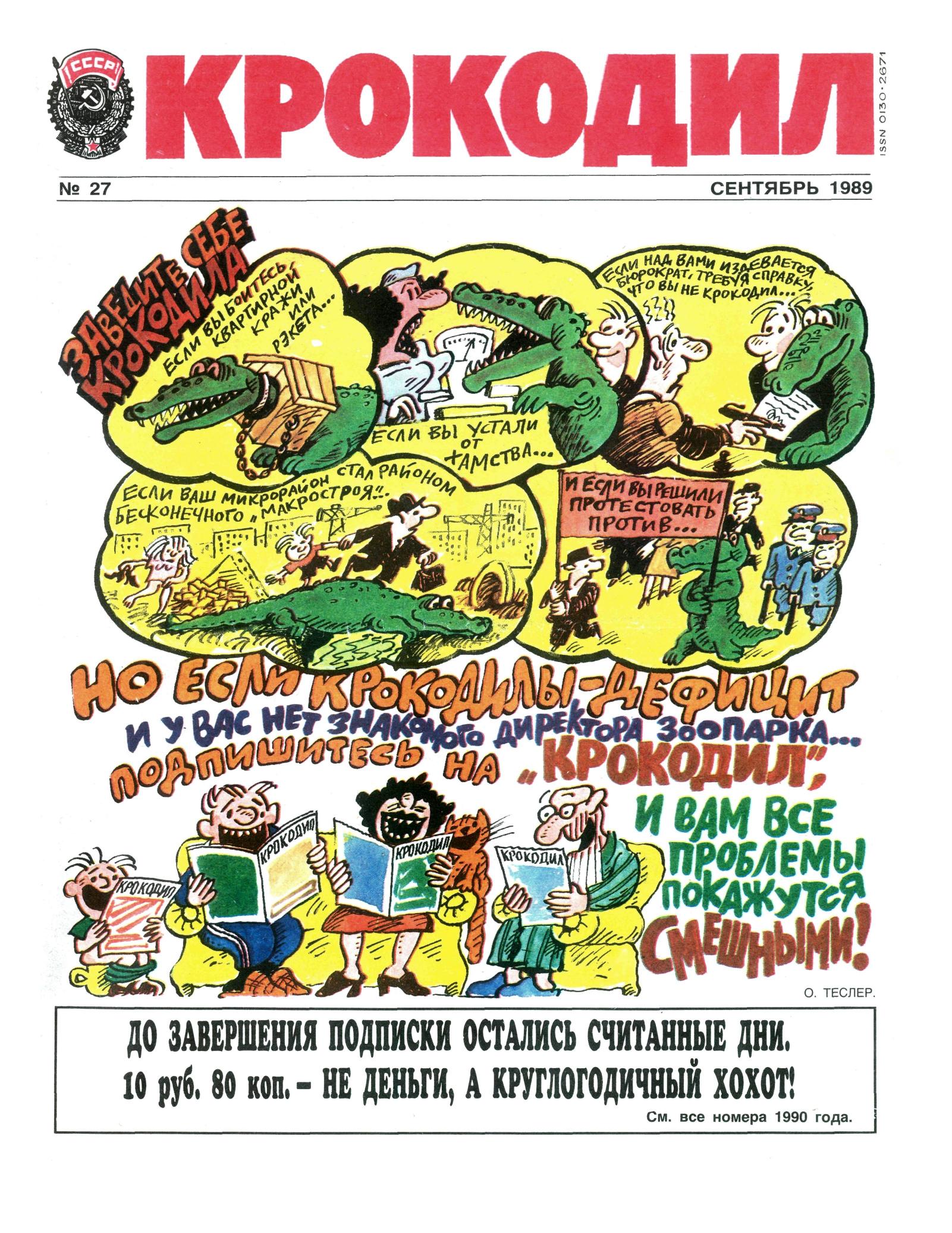 Крокодил, 1989 , № 27
