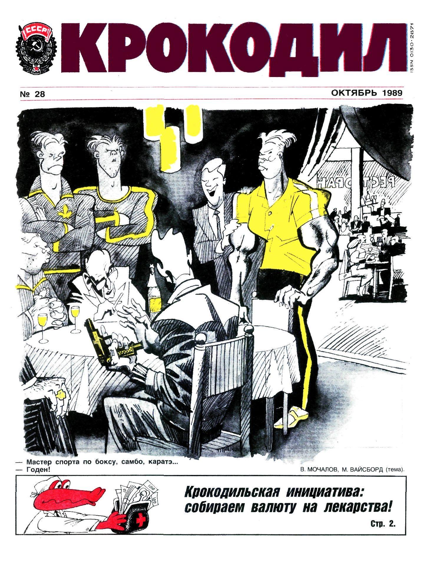 Крокодил, 1989 , № 28