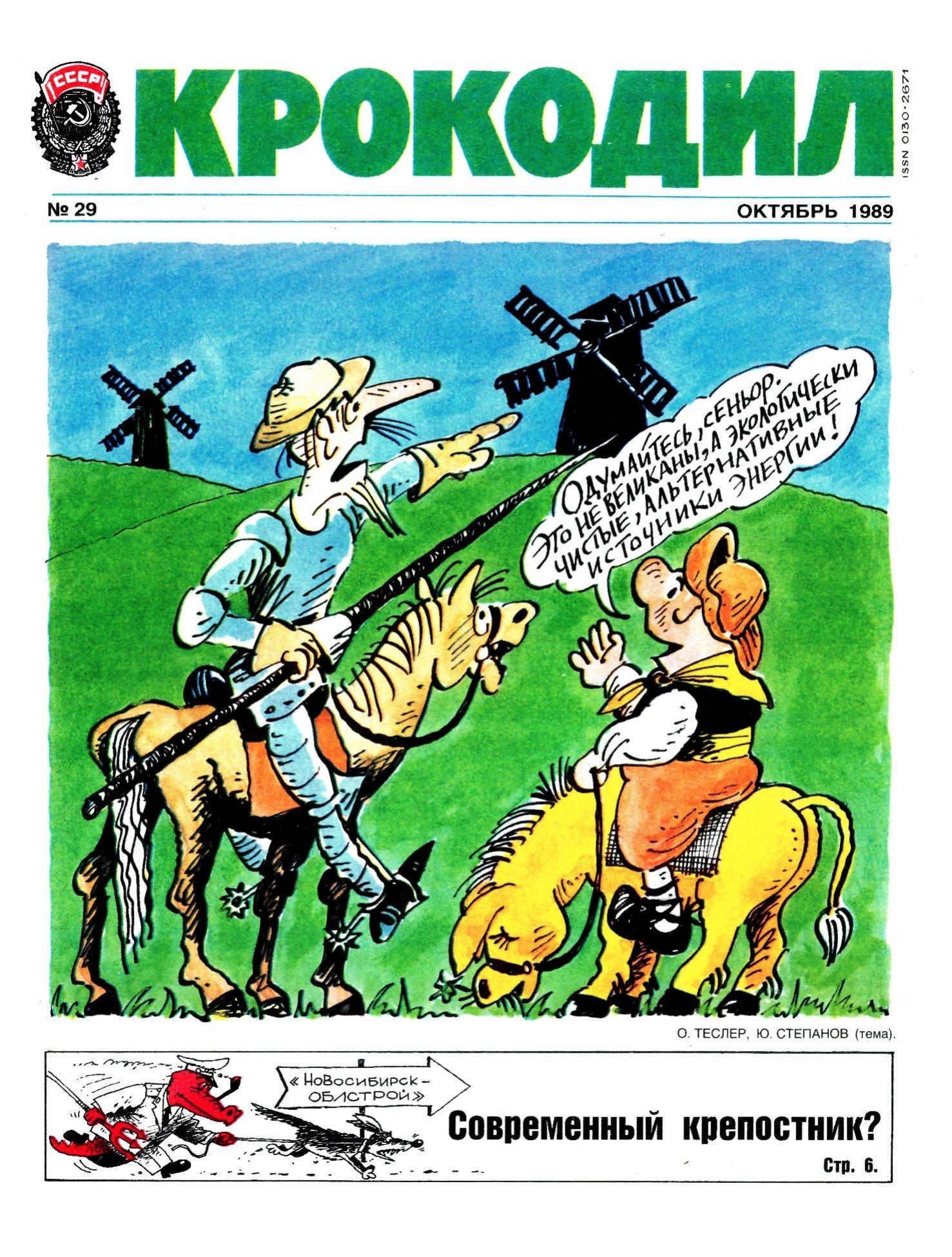 Крокодил, 1989 , № 29