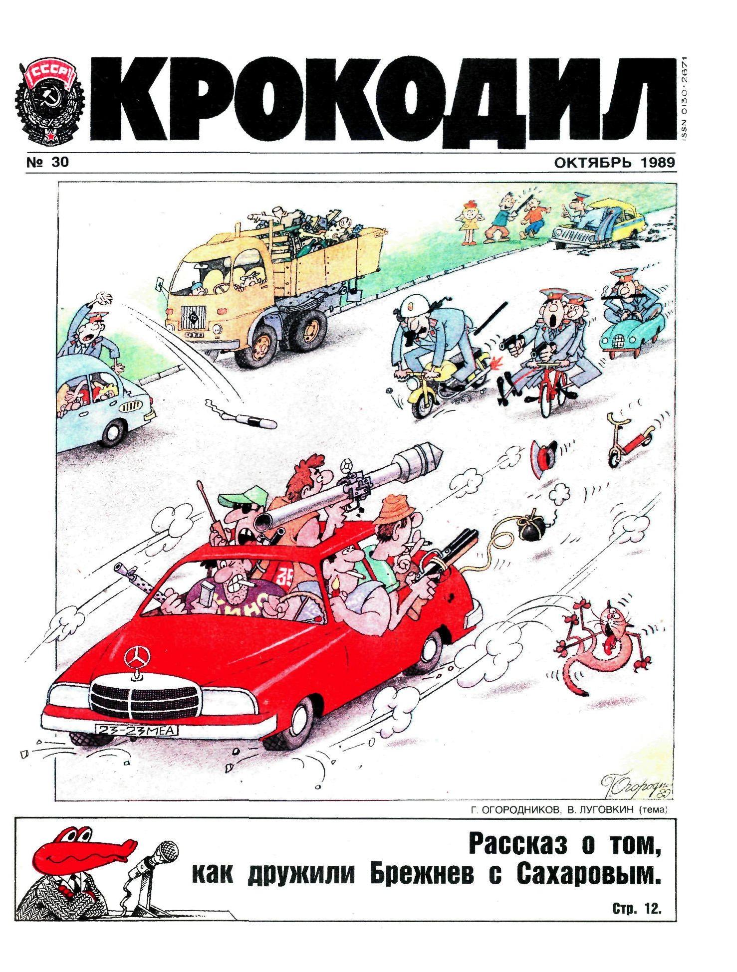 Крокодил, 1989 , № 30