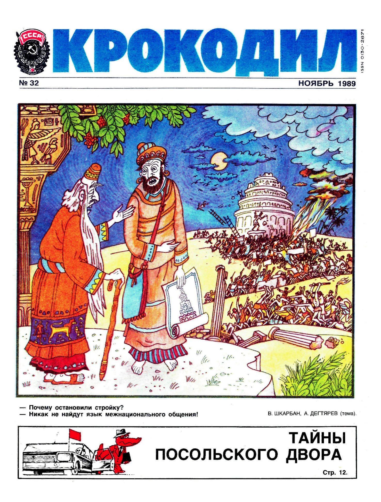 Крокодил, 1989 , № 32