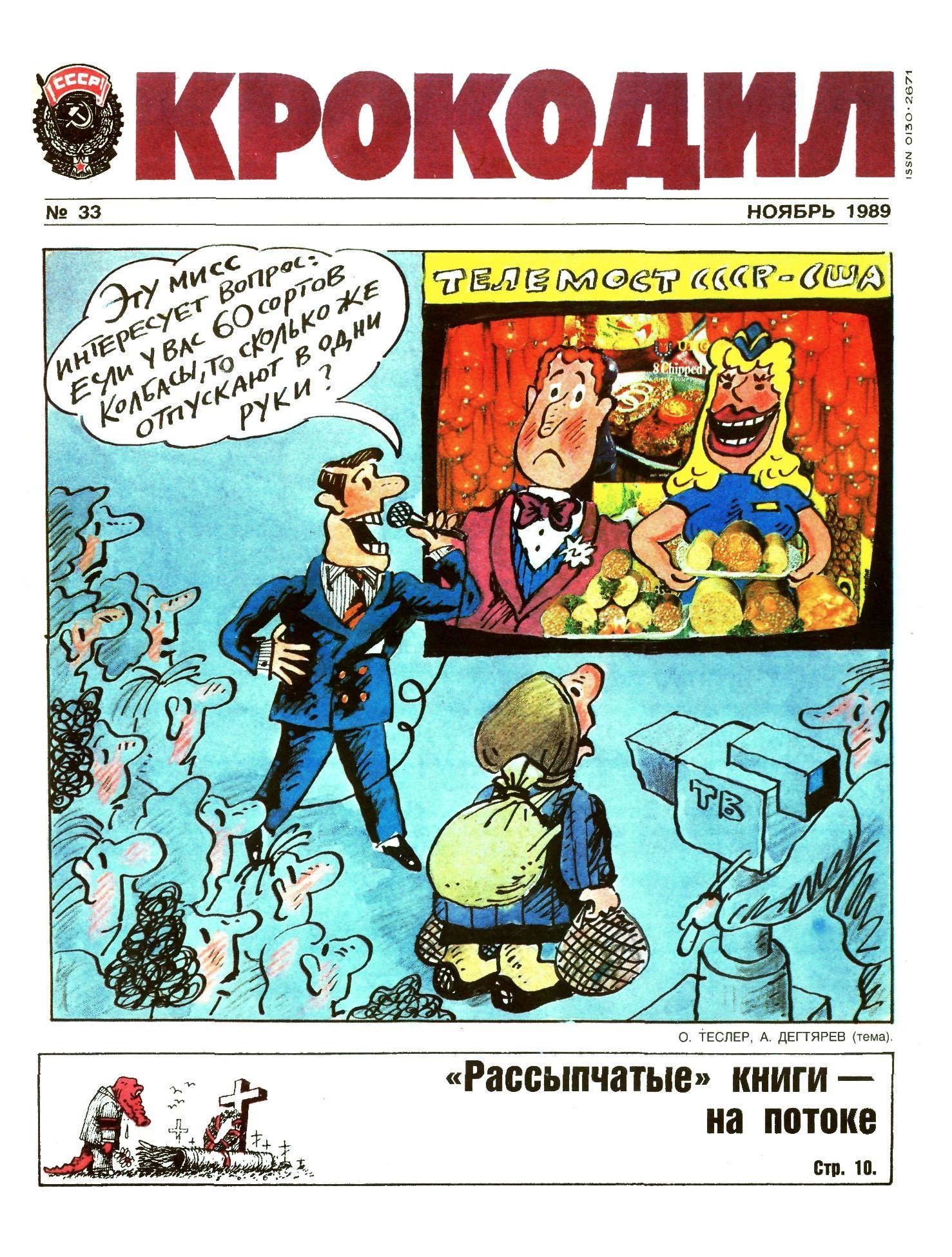 Крокодил, 1989 , № 33