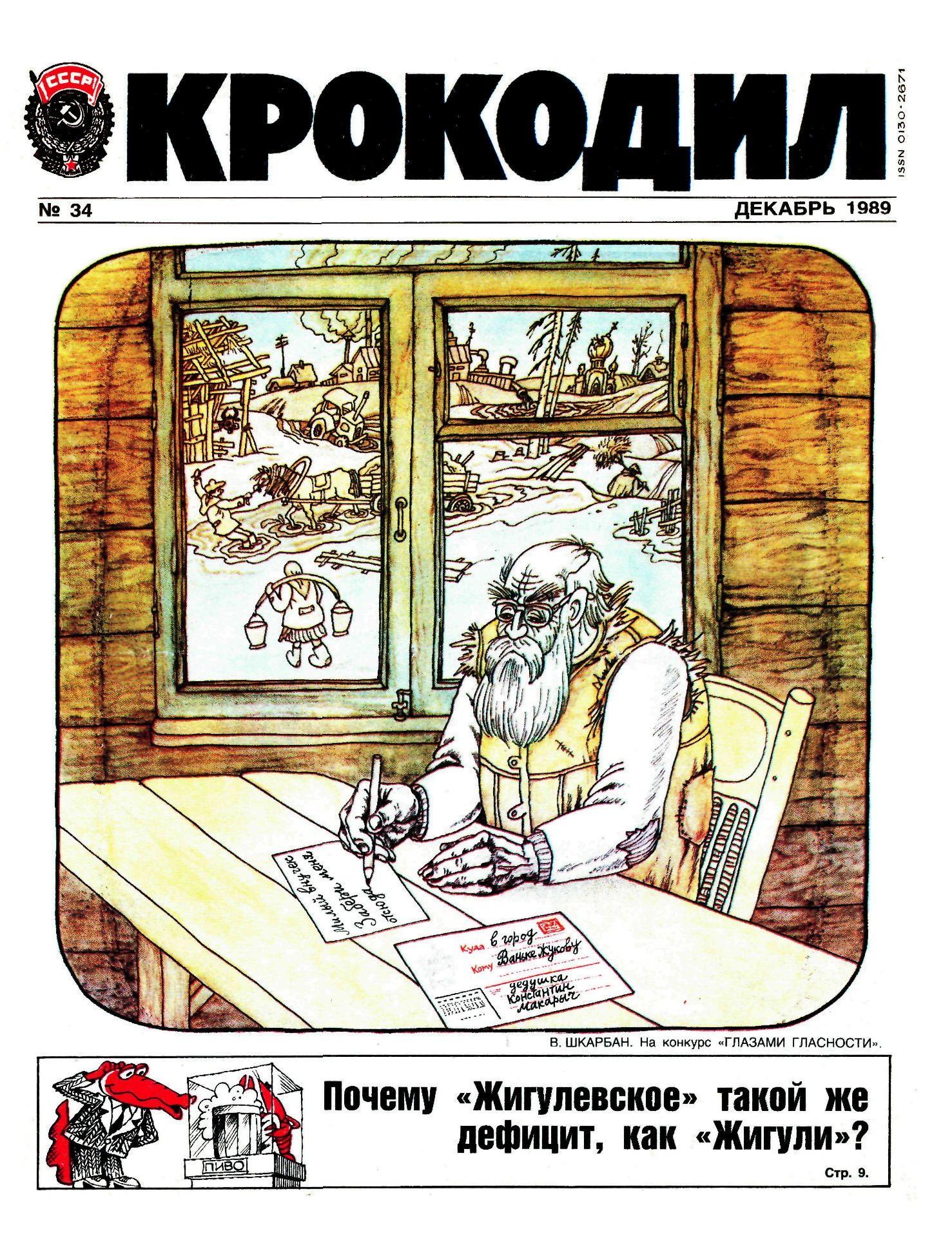 Крокодил, 1989 , № 34