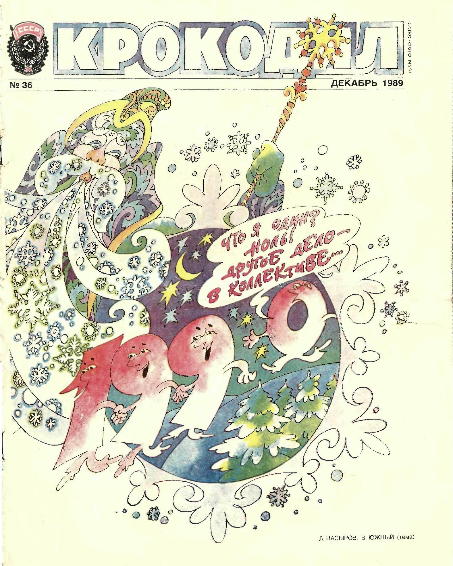 Крокодил, 1989 , № 36