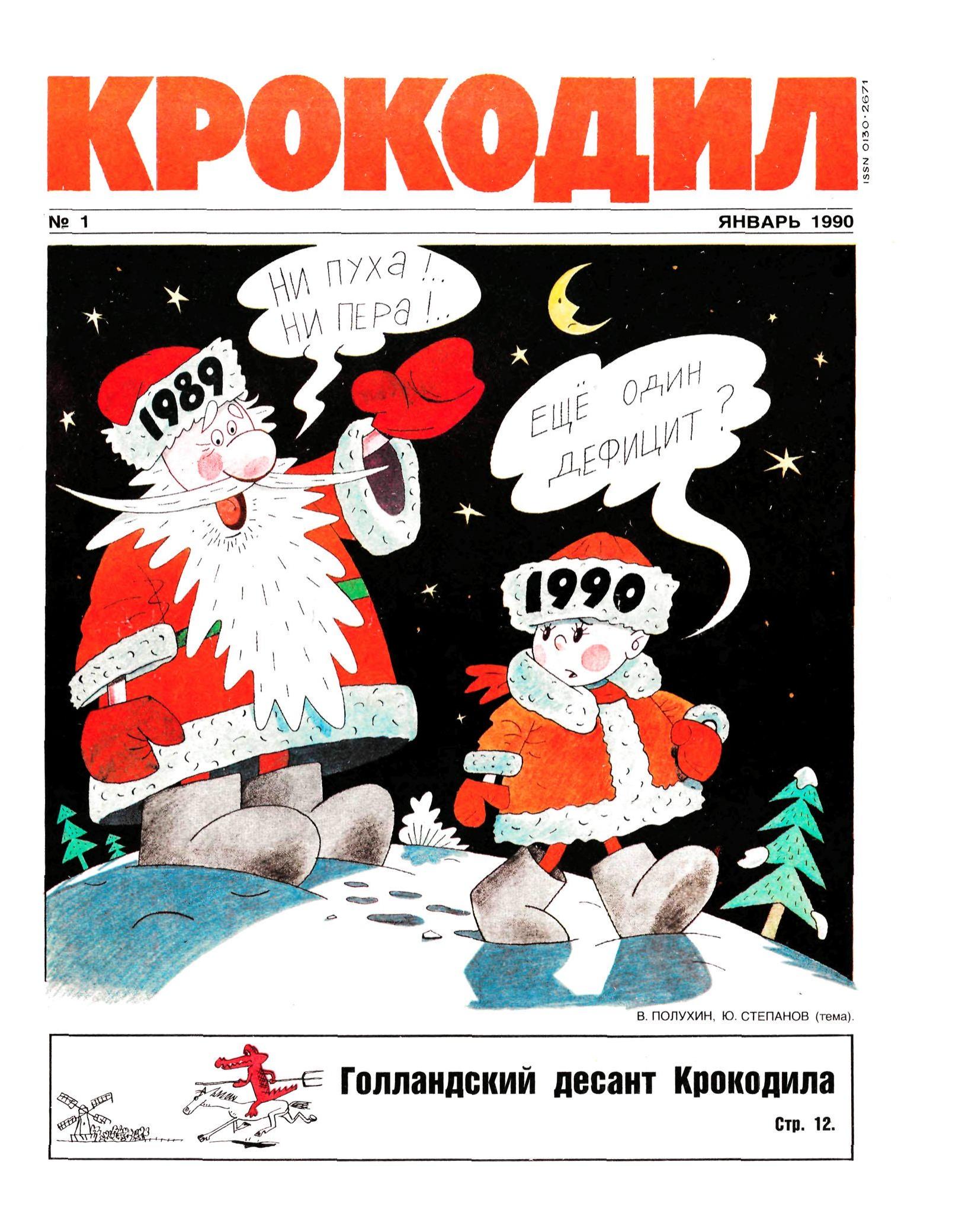 Крокодил, 1990 , № 01