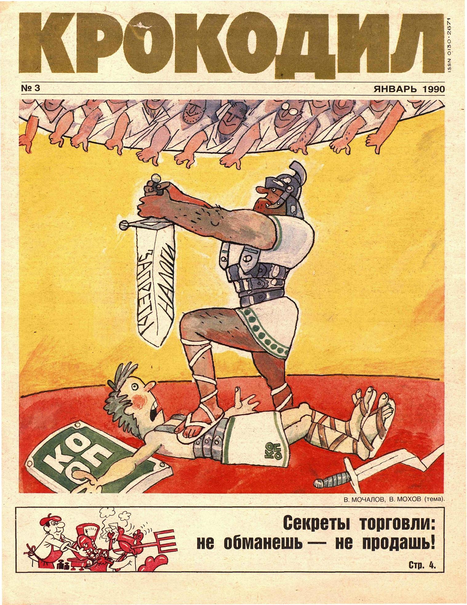 Крокодил, 1990 , № 03
