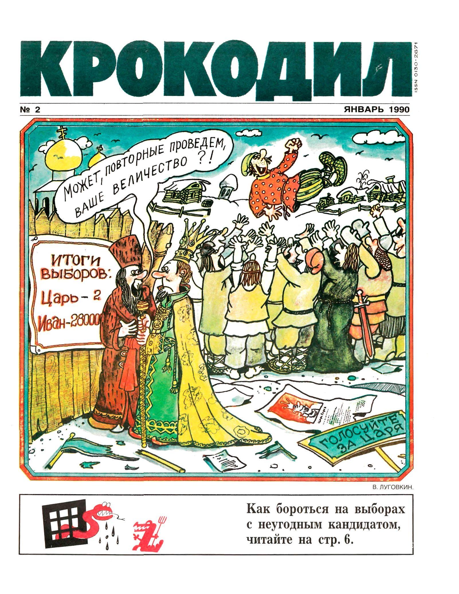 Крокодил, 1990 , № 02