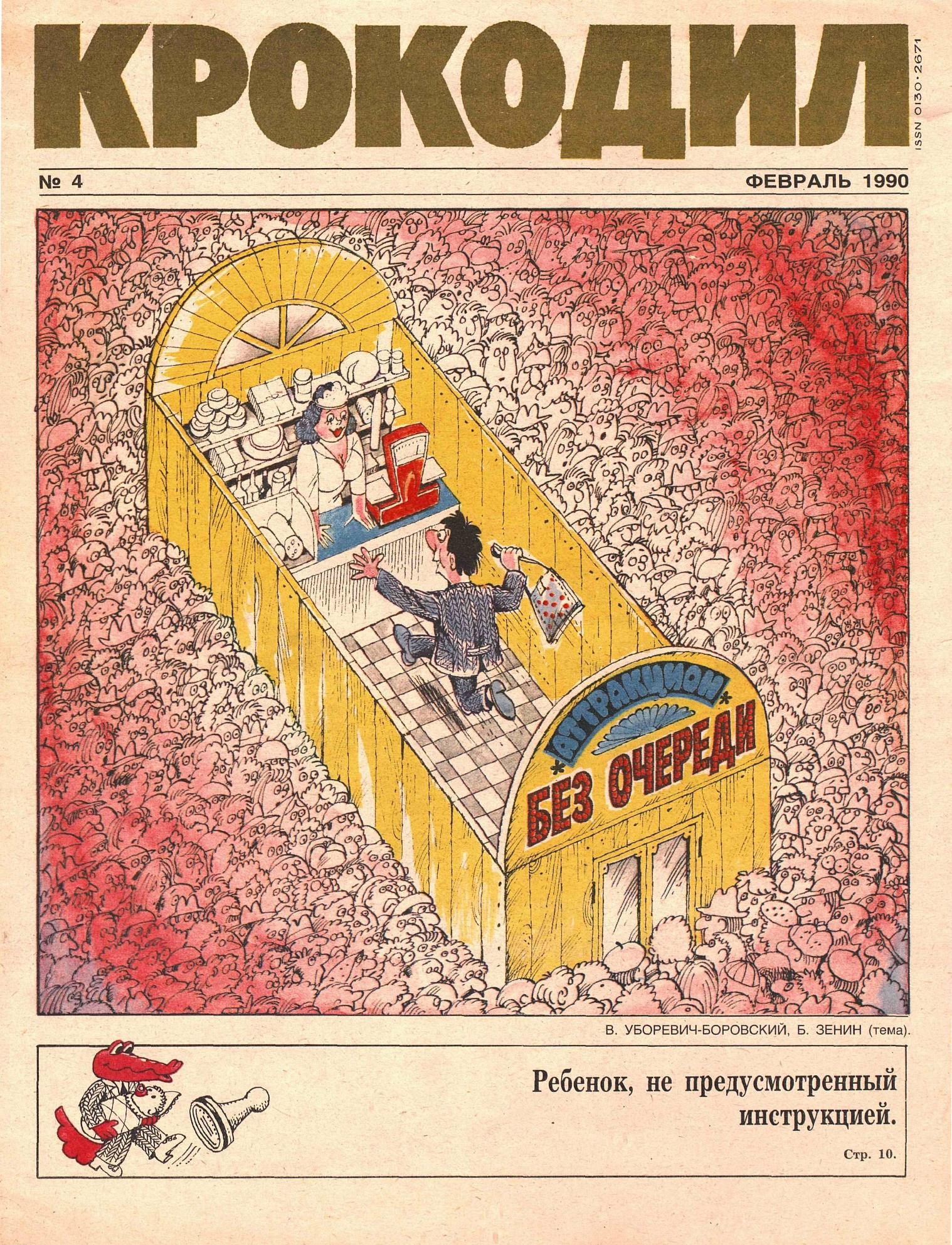 Крокодил, 1990 , № 04
