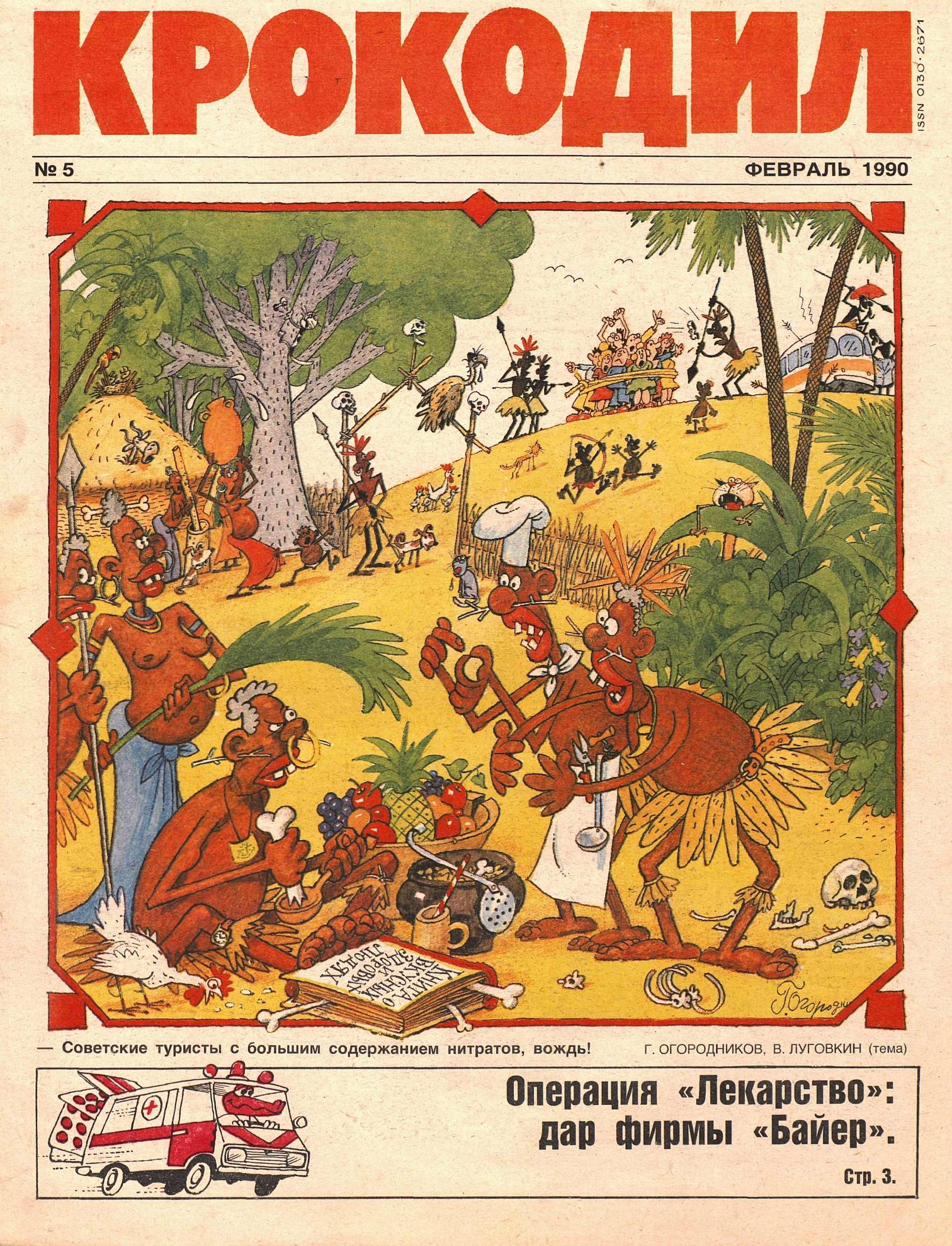 Крокодил, 1990 , № 05