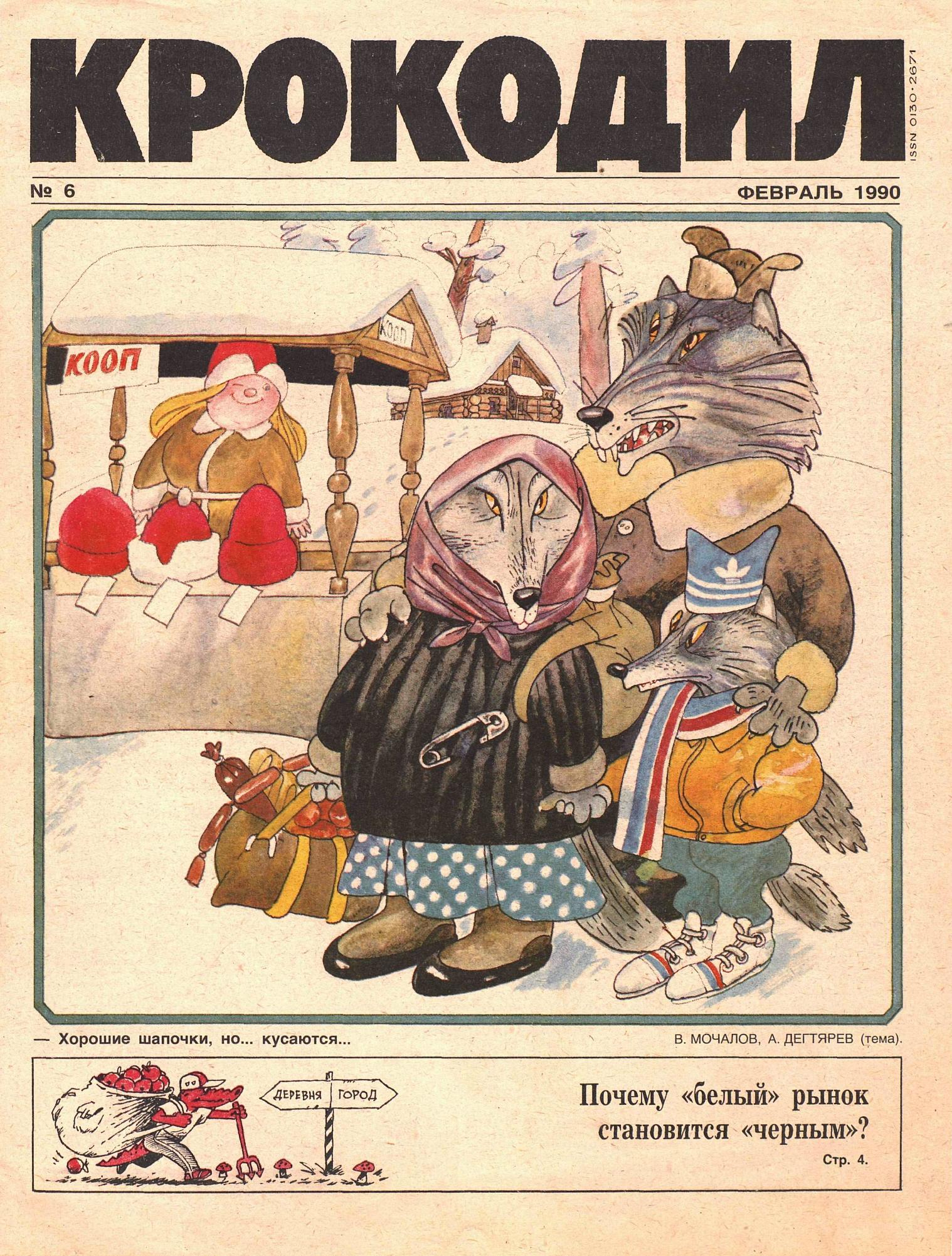 Крокодил, 1990 , № 06